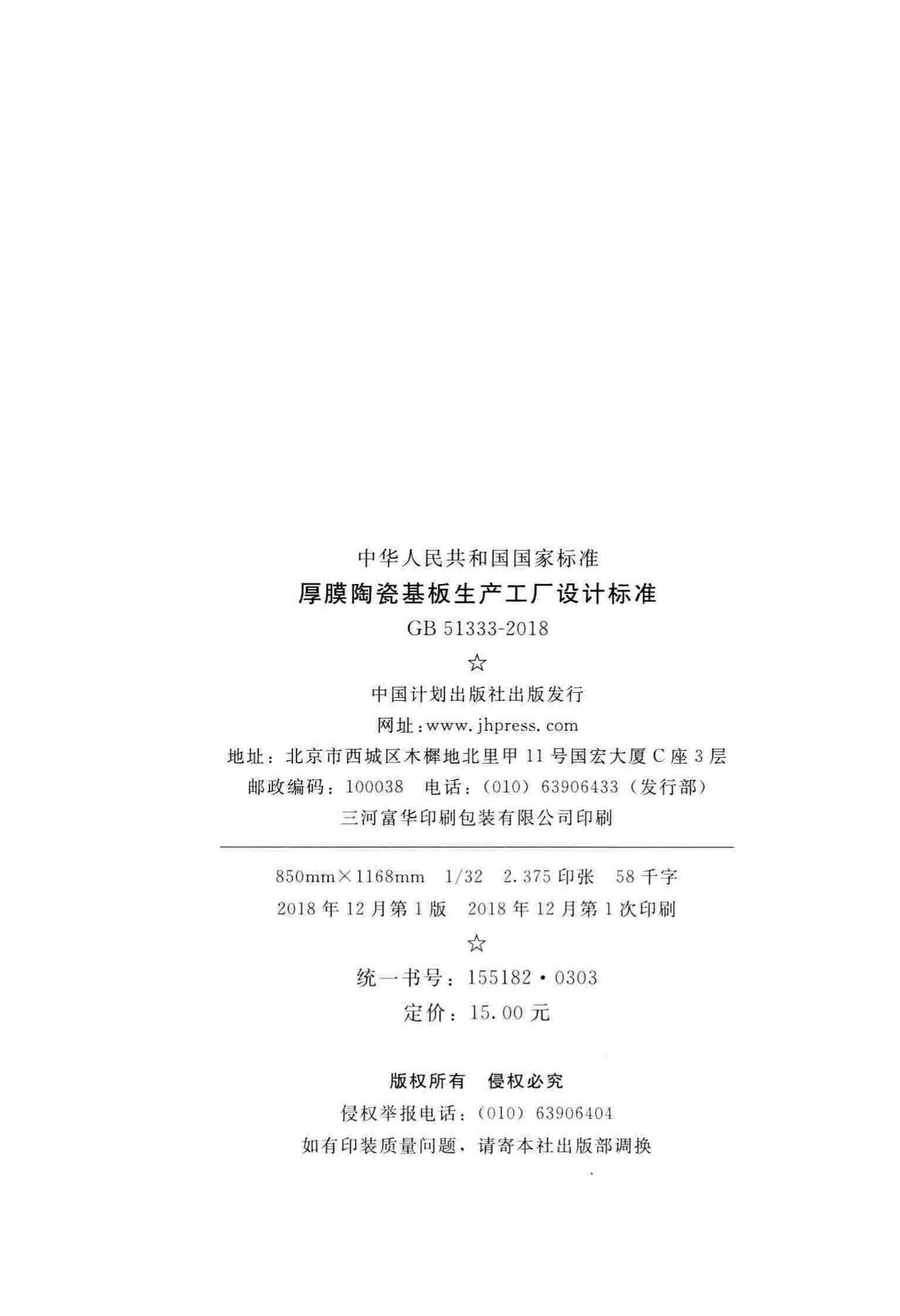 GB51333-2018--厚膜陶瓷基板生产工厂设计标准