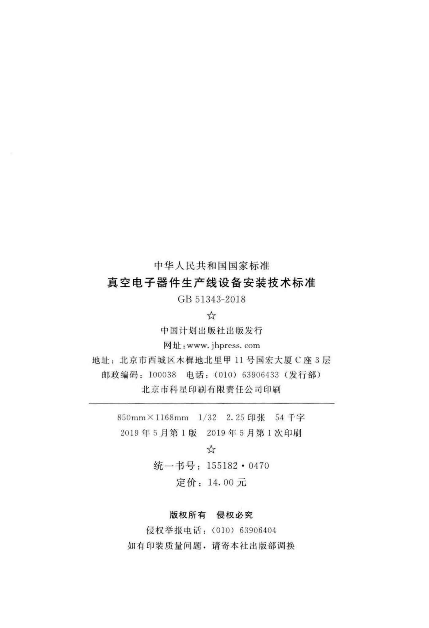 GB51343-2018--真空电子器件生产线设备安装技术标准