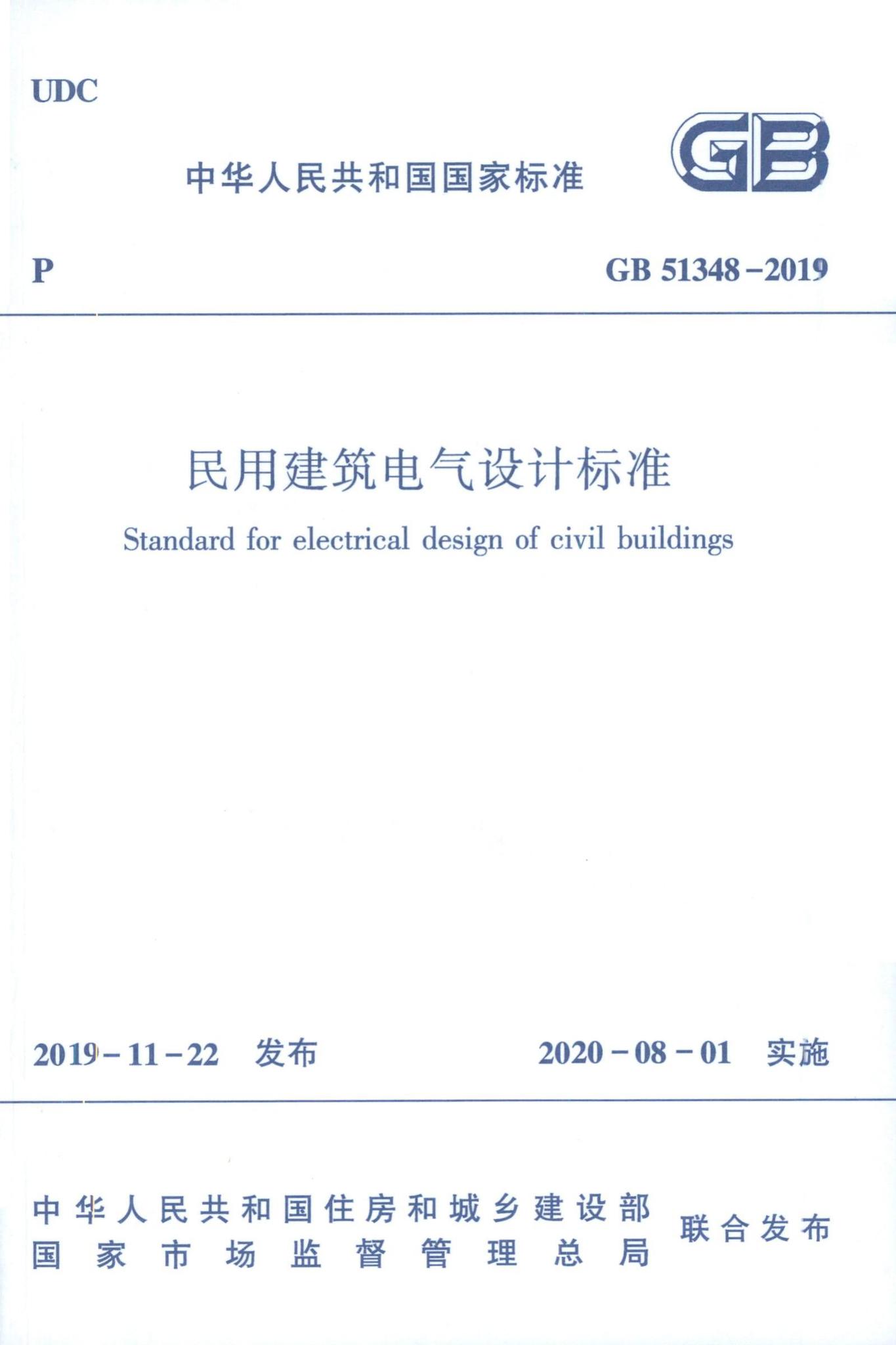 GB51348-2019--民用建筑电气设计标准