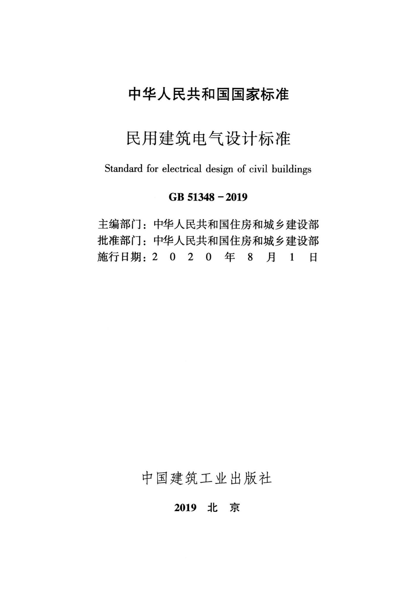 GB51348-2019--民用建筑电气设计标准