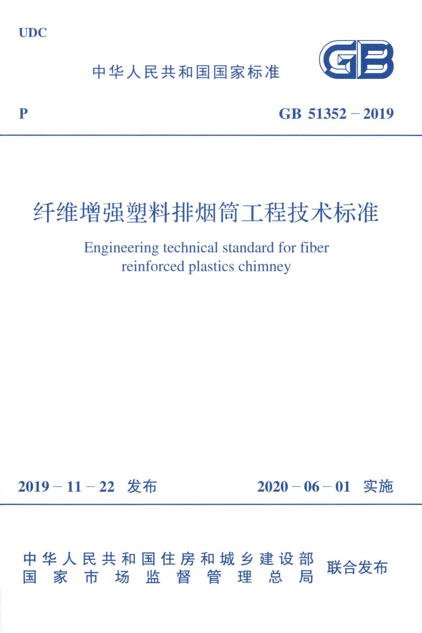 GB51352-2019--纤维增强塑料排烟筒工程技术标准