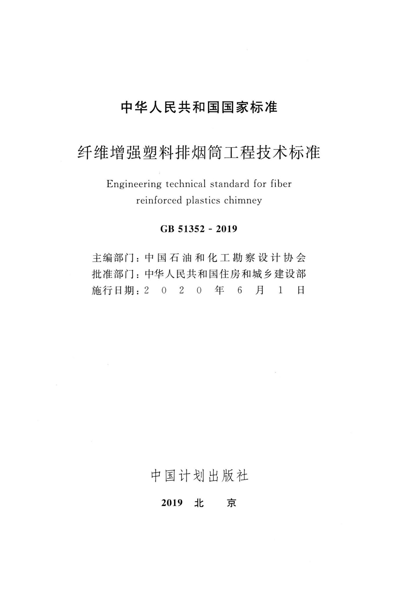 GB51352-2019--纤维增强塑料排烟筒工程技术标准
