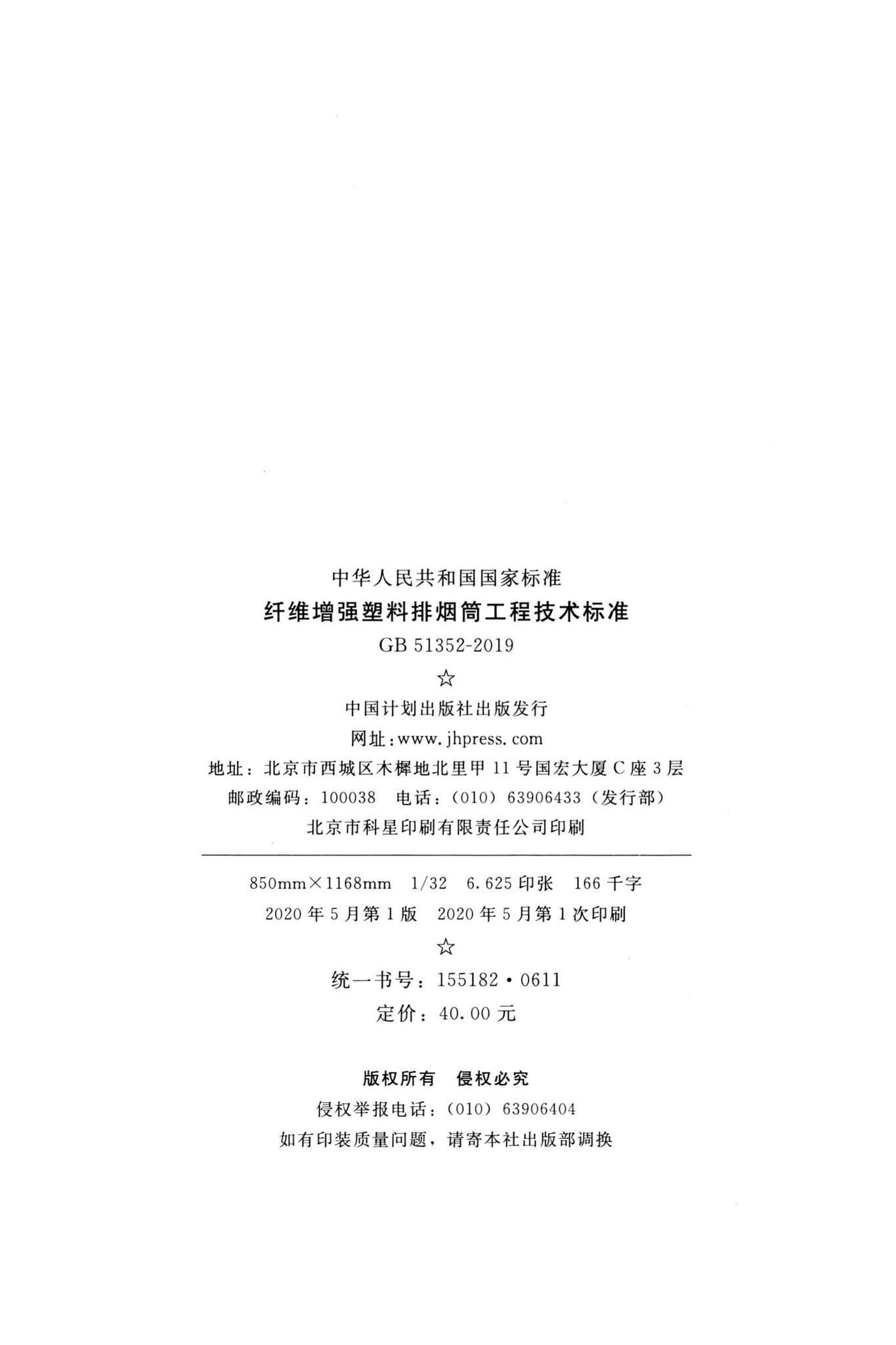 GB51352-2019--纤维增强塑料排烟筒工程技术标准