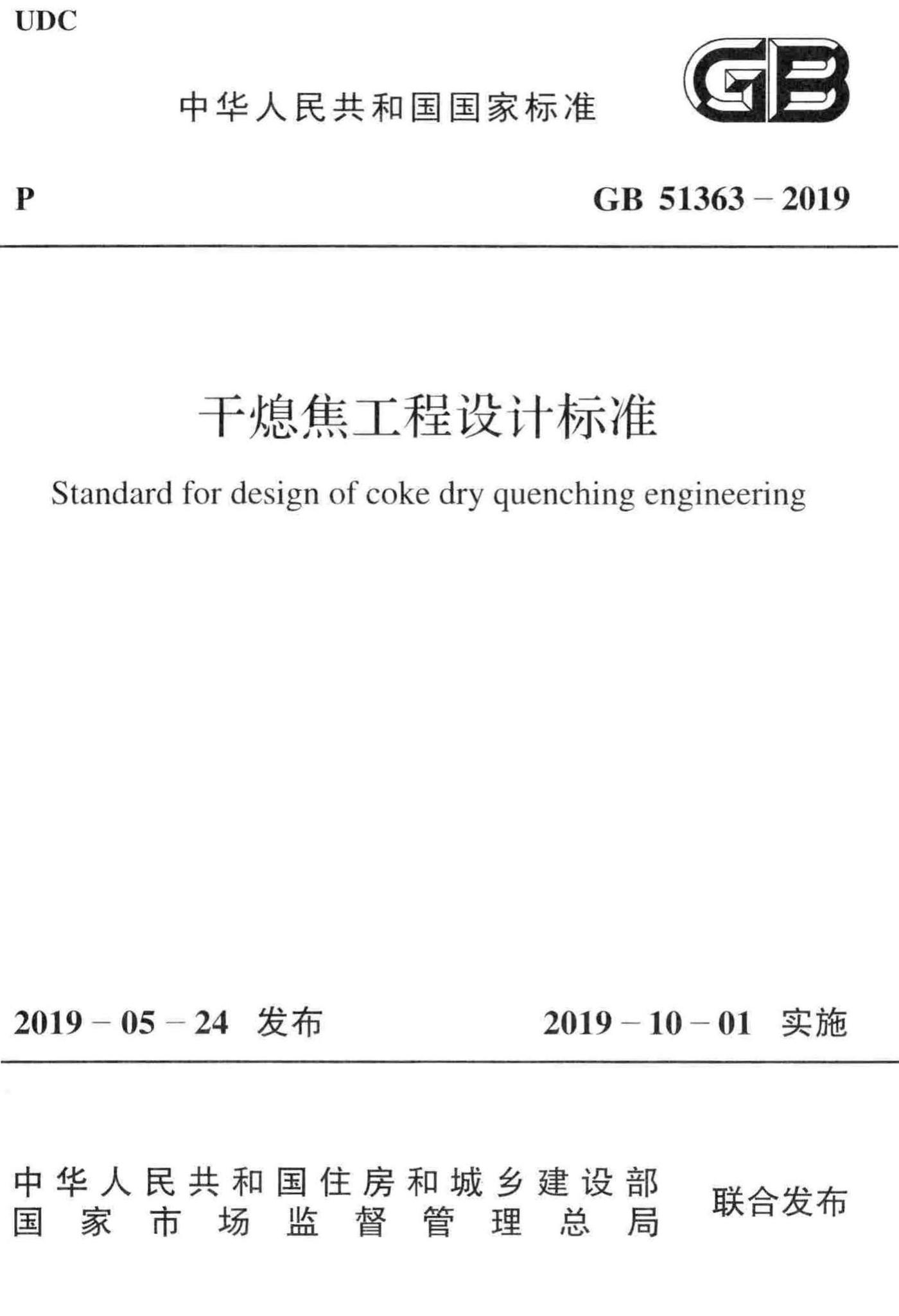 GB51363-2019--干熄焦工程设计标准