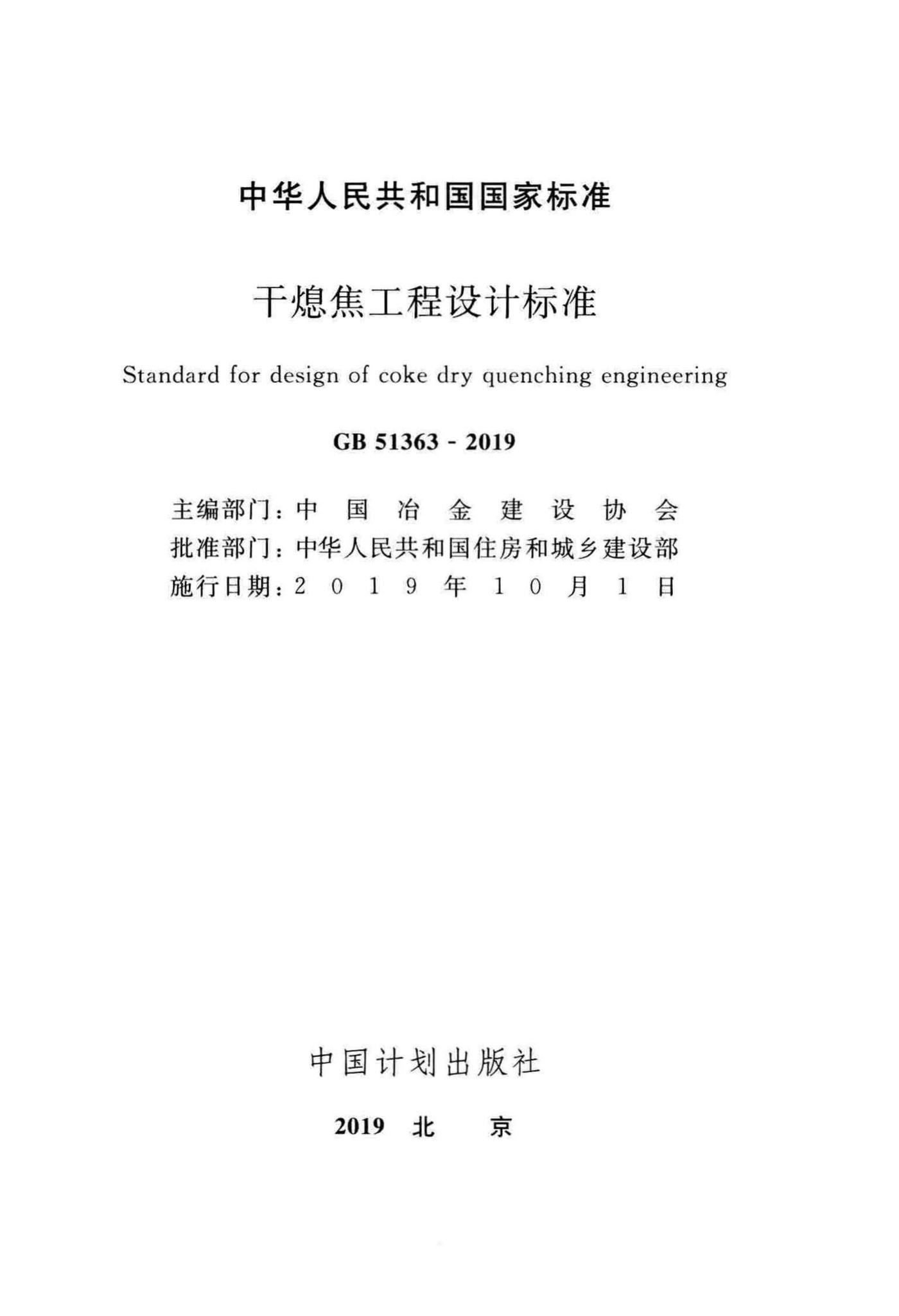 GB51363-2019--干熄焦工程设计标准