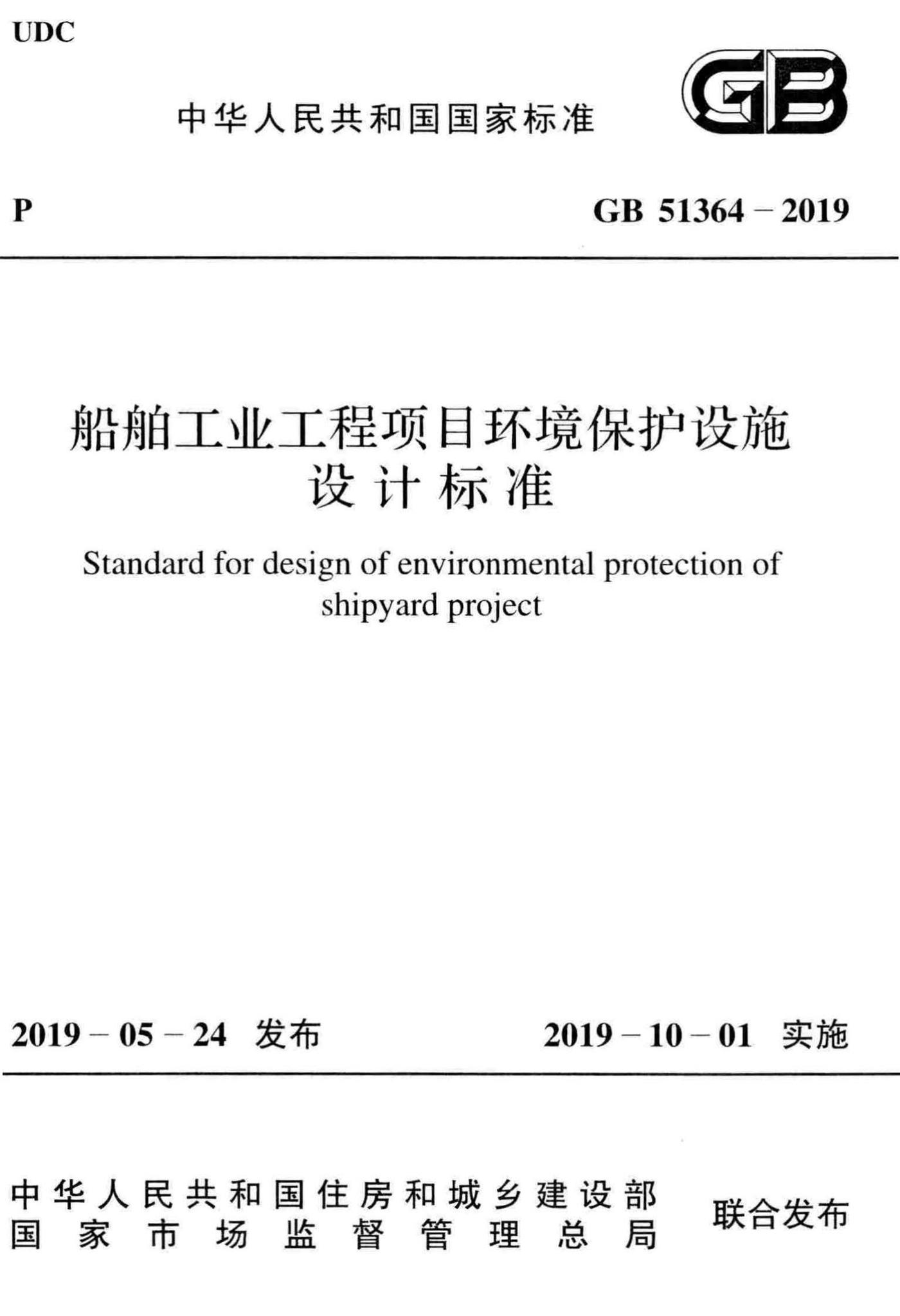 GB51364-2019--船舶工业工程项目环境保护设施设计标准