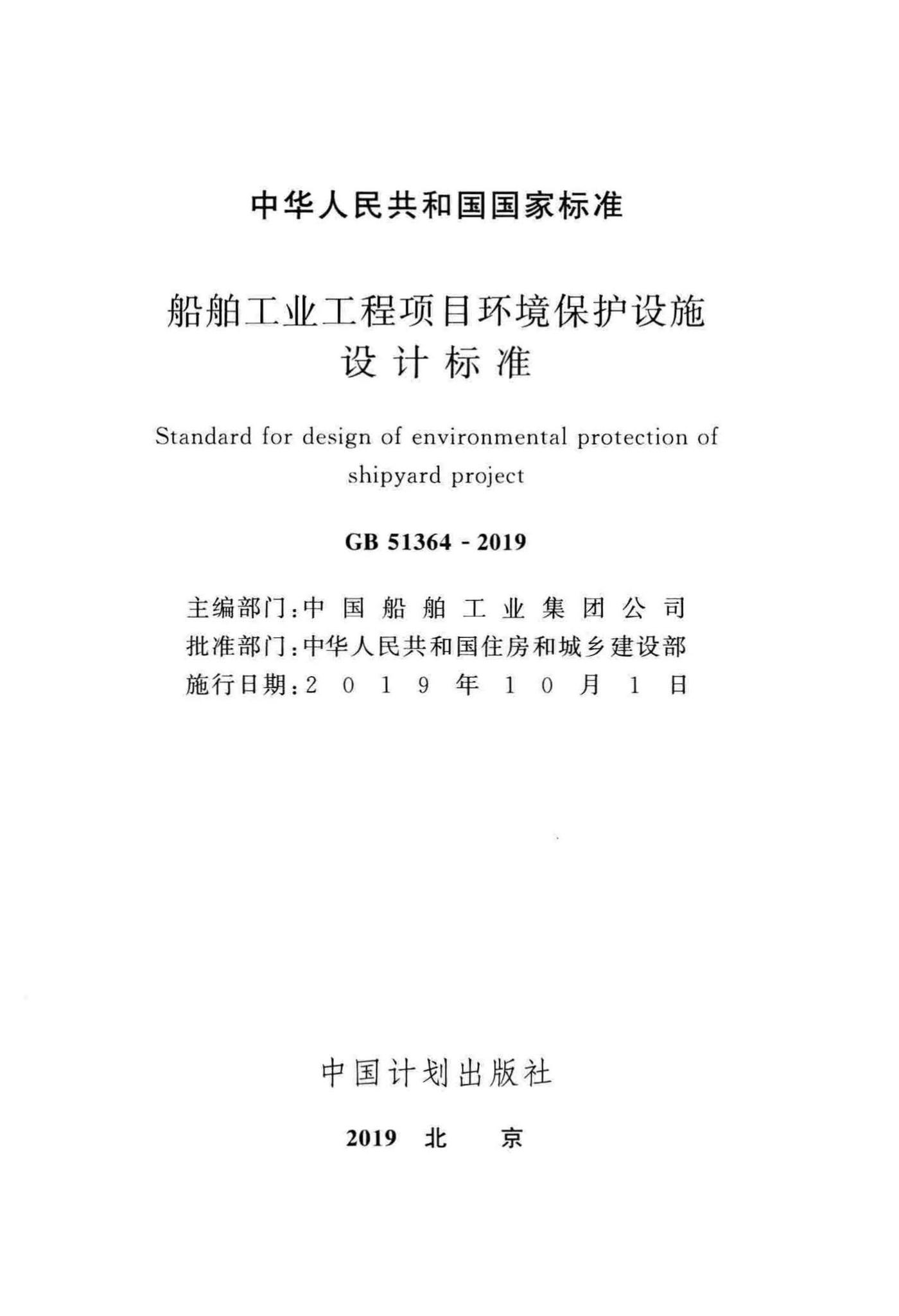 GB51364-2019--船舶工业工程项目环境保护设施设计标准