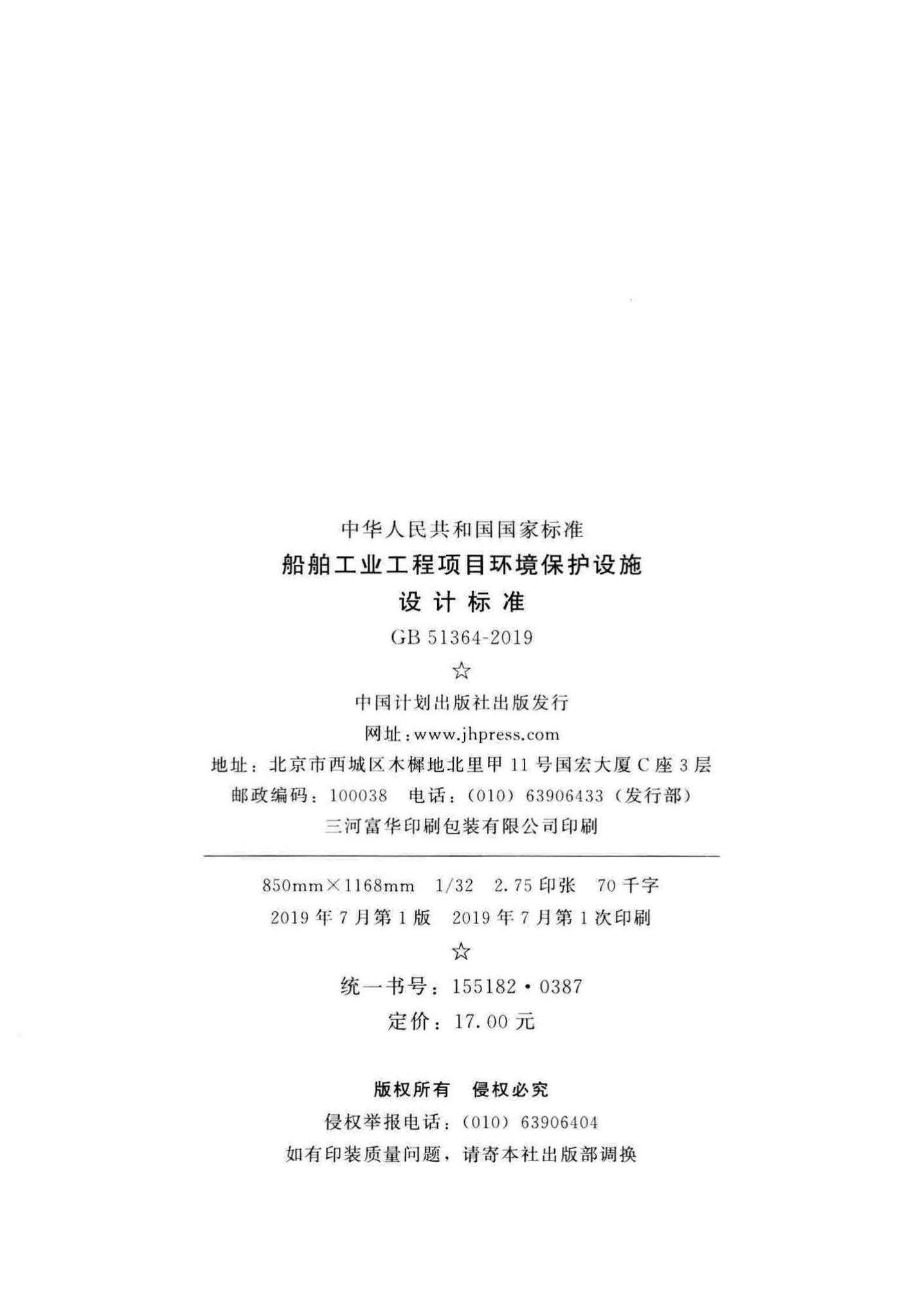 GB51364-2019--船舶工业工程项目环境保护设施设计标准