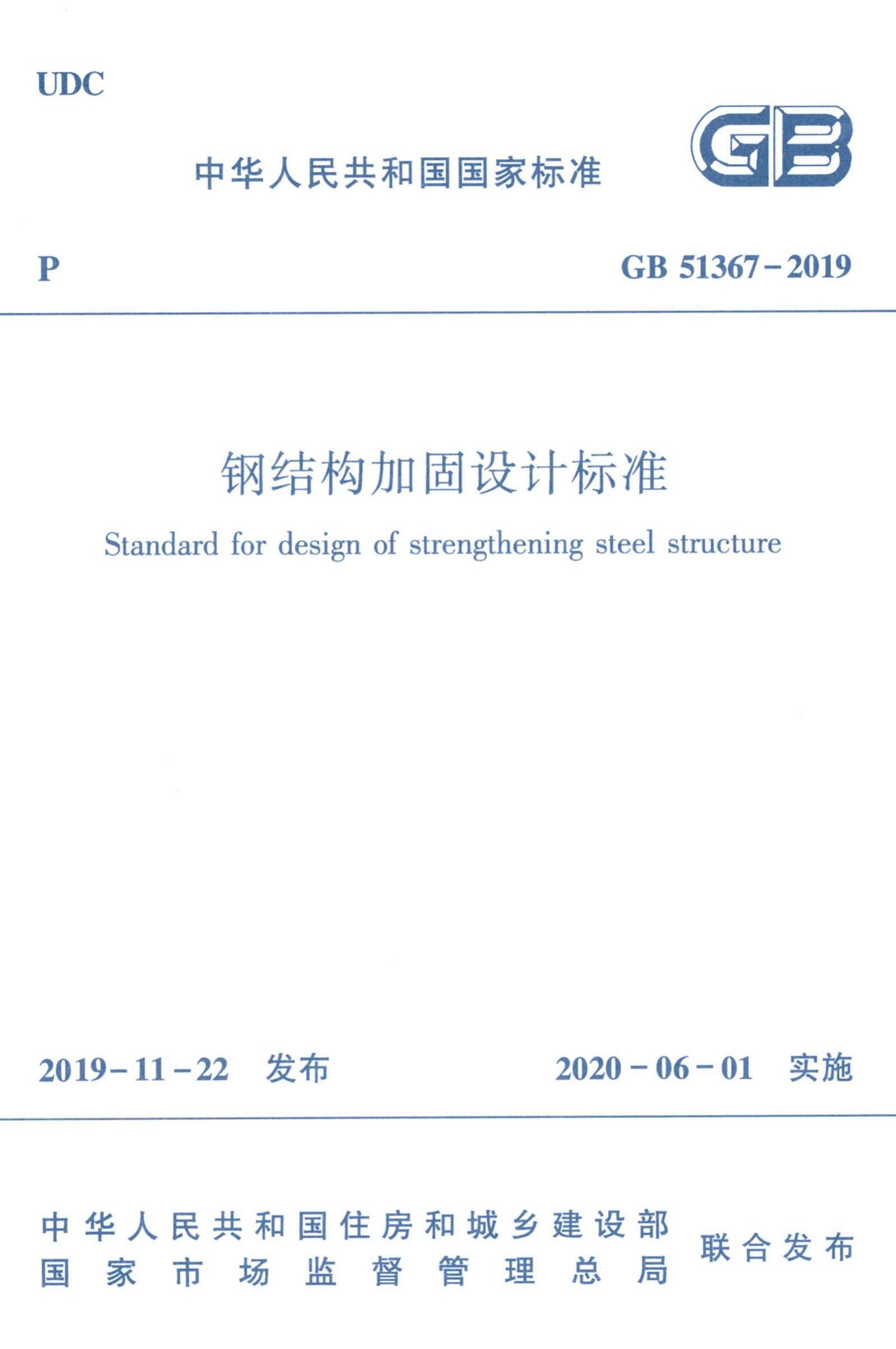 GB51367-2019--钢结构加固设计标准