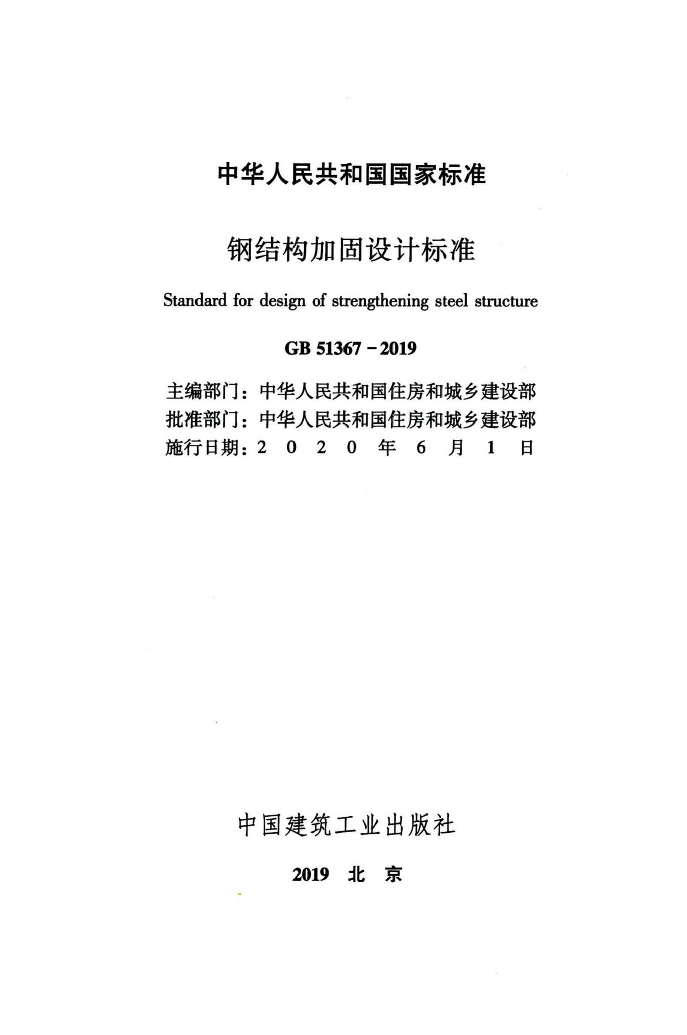 GB51367-2019--钢结构加固设计标准