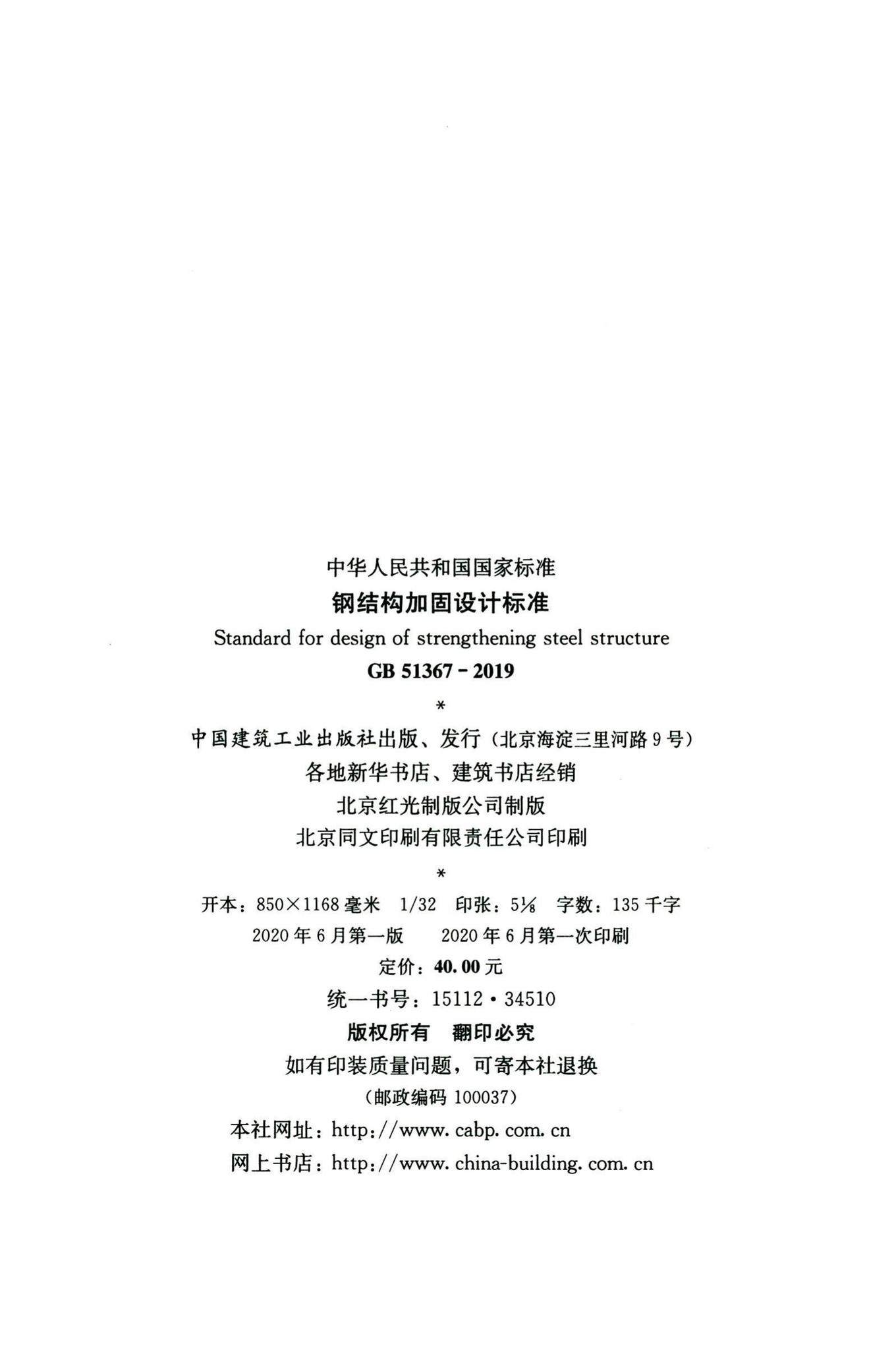 GB51367-2019--钢结构加固设计标准
