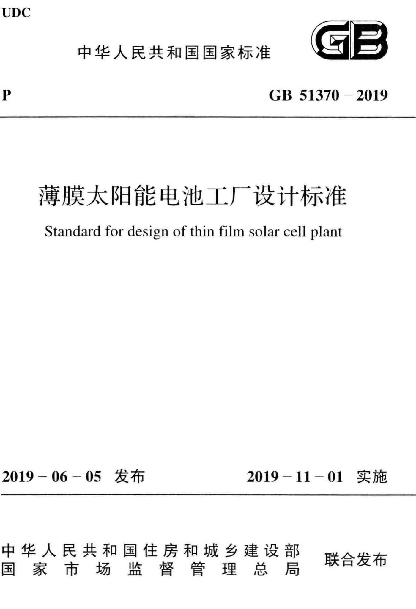 GB51370-2019--薄膜太阳能电池工厂设计标准