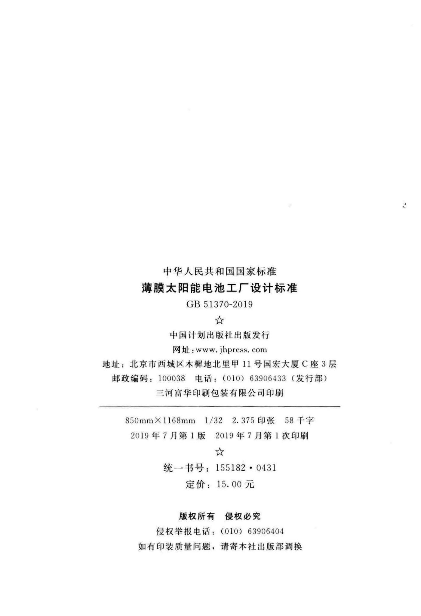 GB51370-2019--薄膜太阳能电池工厂设计标准