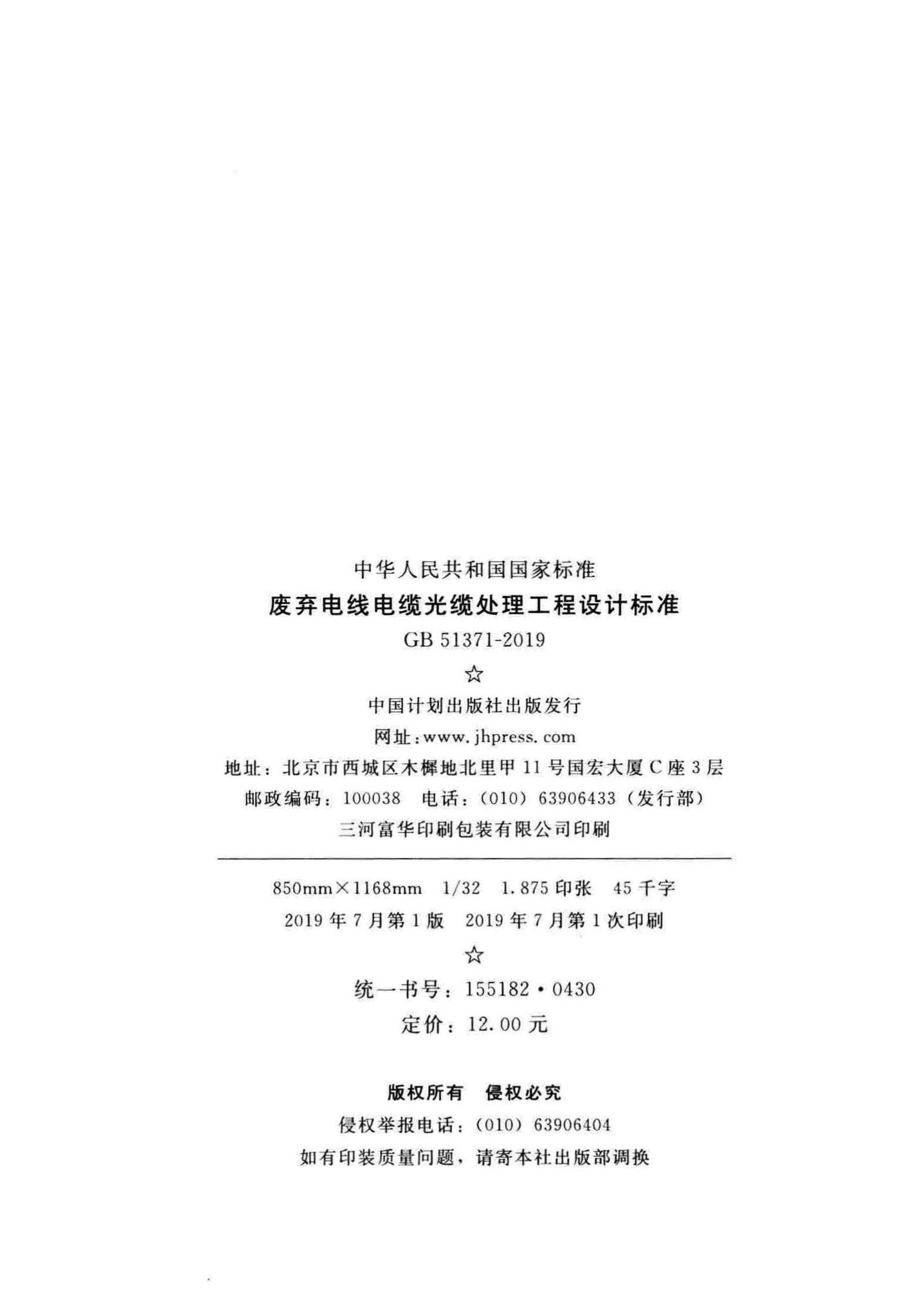 GB51371-2019--废弃电线电缆光缆处理工程设计标准