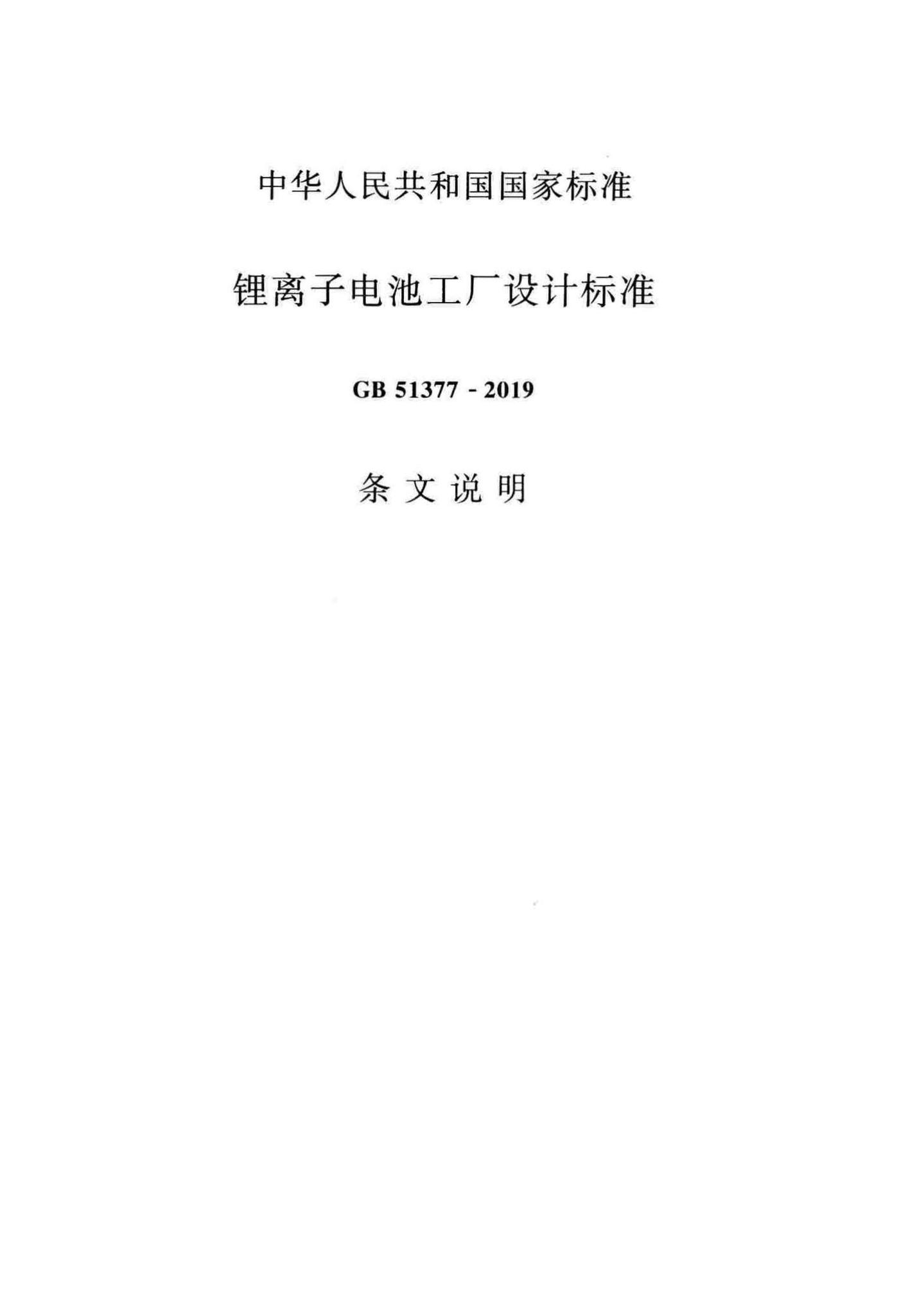 GB51377-2019--锂离子电池工厂设计标准