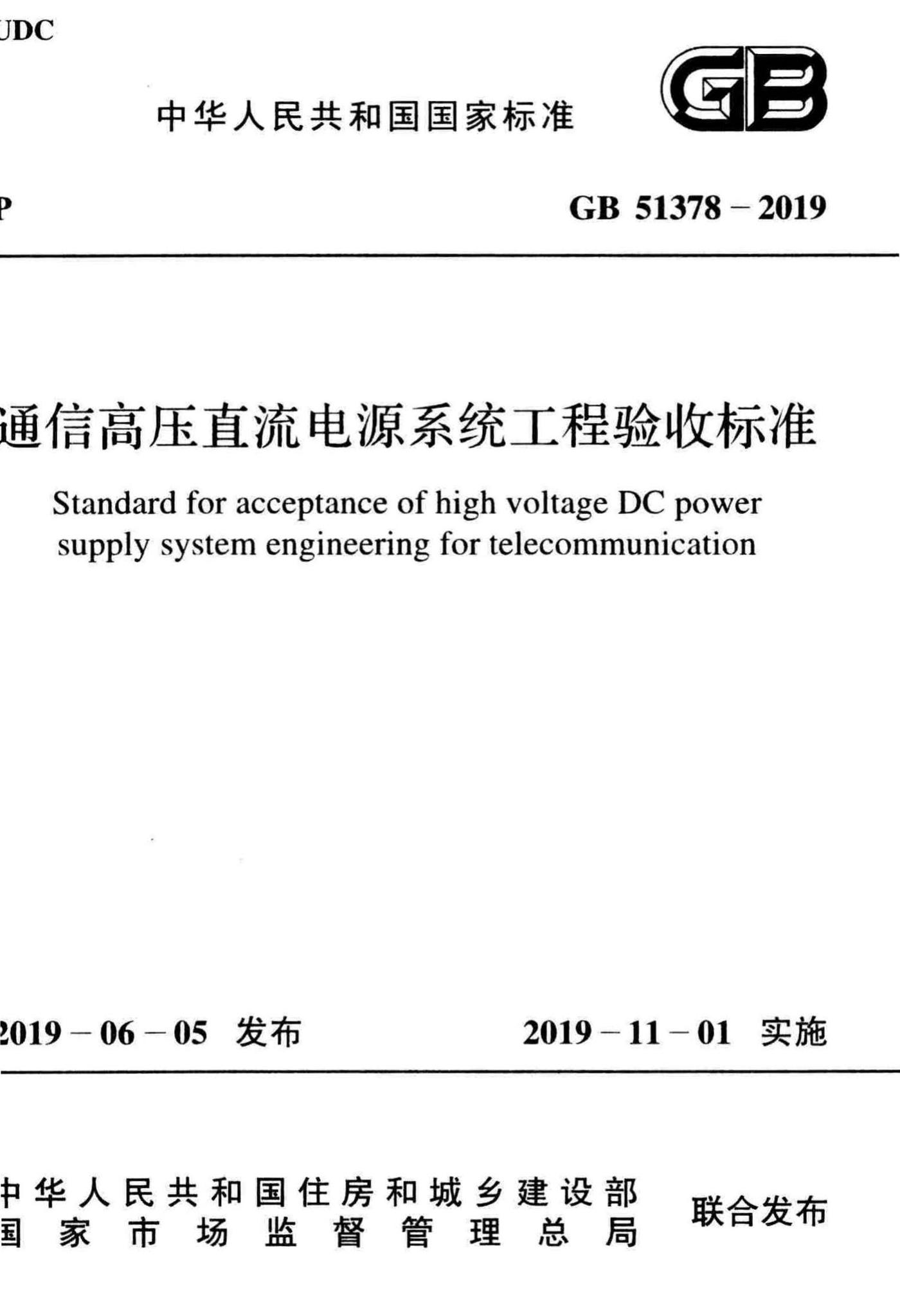 GB51378-2019--通信高压直流电源系统工程验收标准