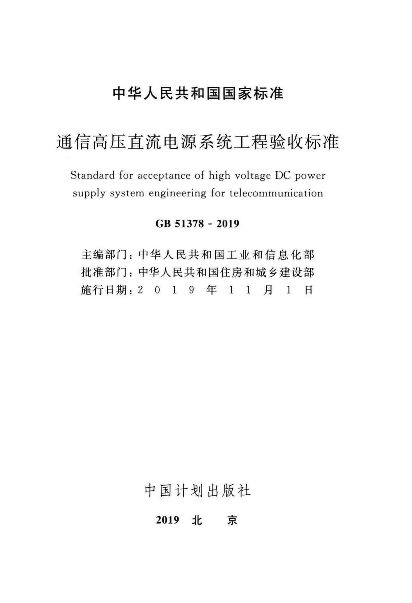 GB51378-2019--通信高压直流电源系统工程验收标准
