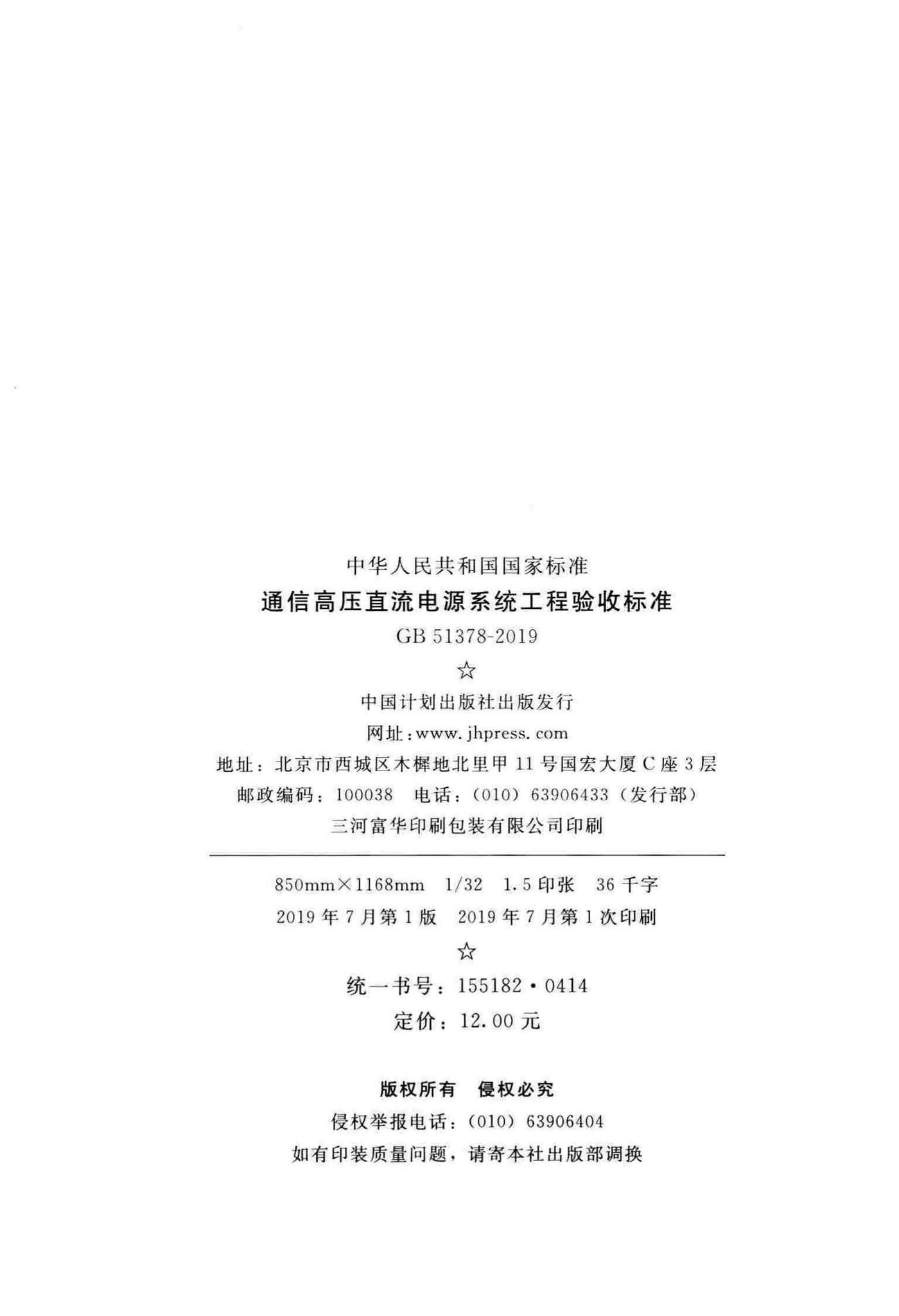 GB51378-2019--通信高压直流电源系统工程验收标准
