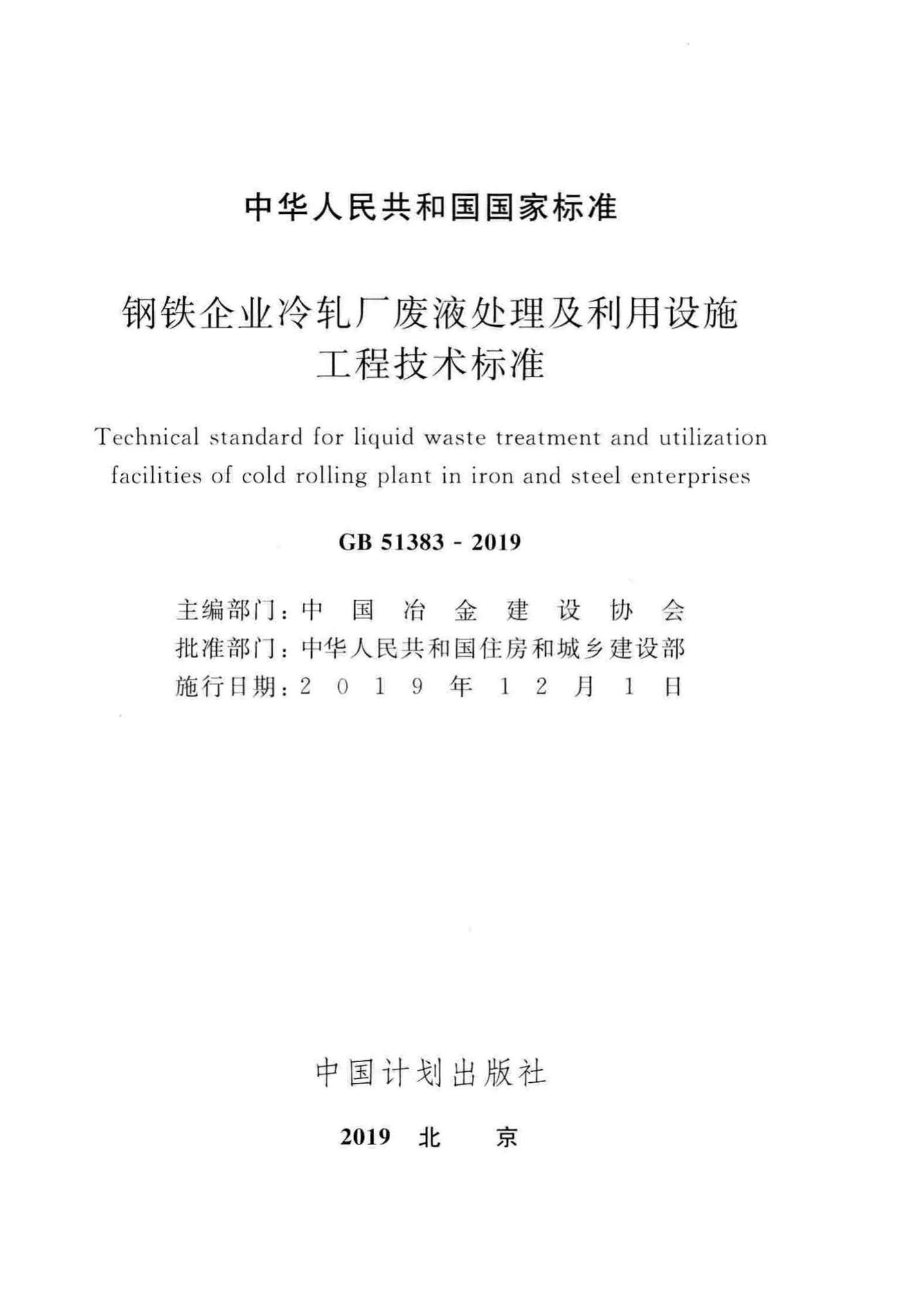 GB51383-2019--钢铁企业冷轧厂废液处理及利用设施工程技术标准