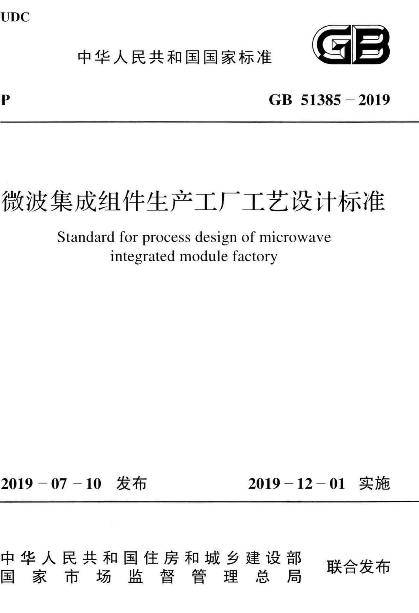 GB51385-2019--微波集成组件生产工厂工艺设计标准