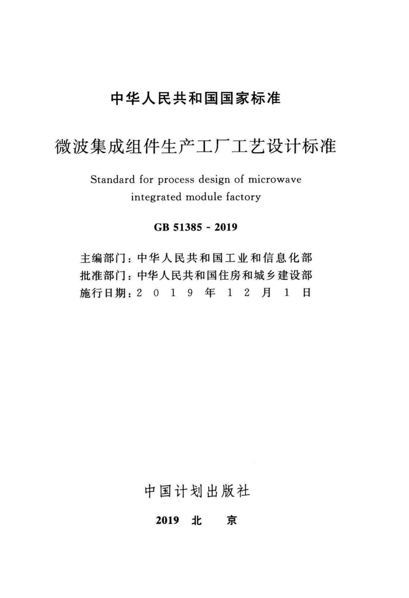 GB51385-2019--微波集成组件生产工厂工艺设计标准