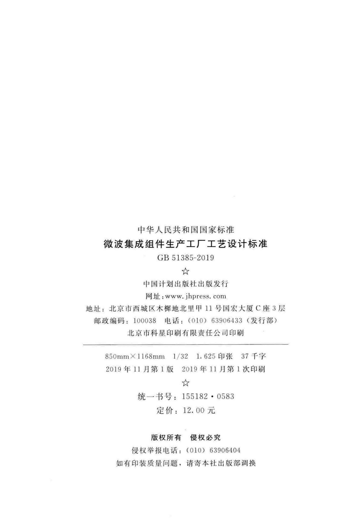 GB51385-2019--微波集成组件生产工厂工艺设计标准