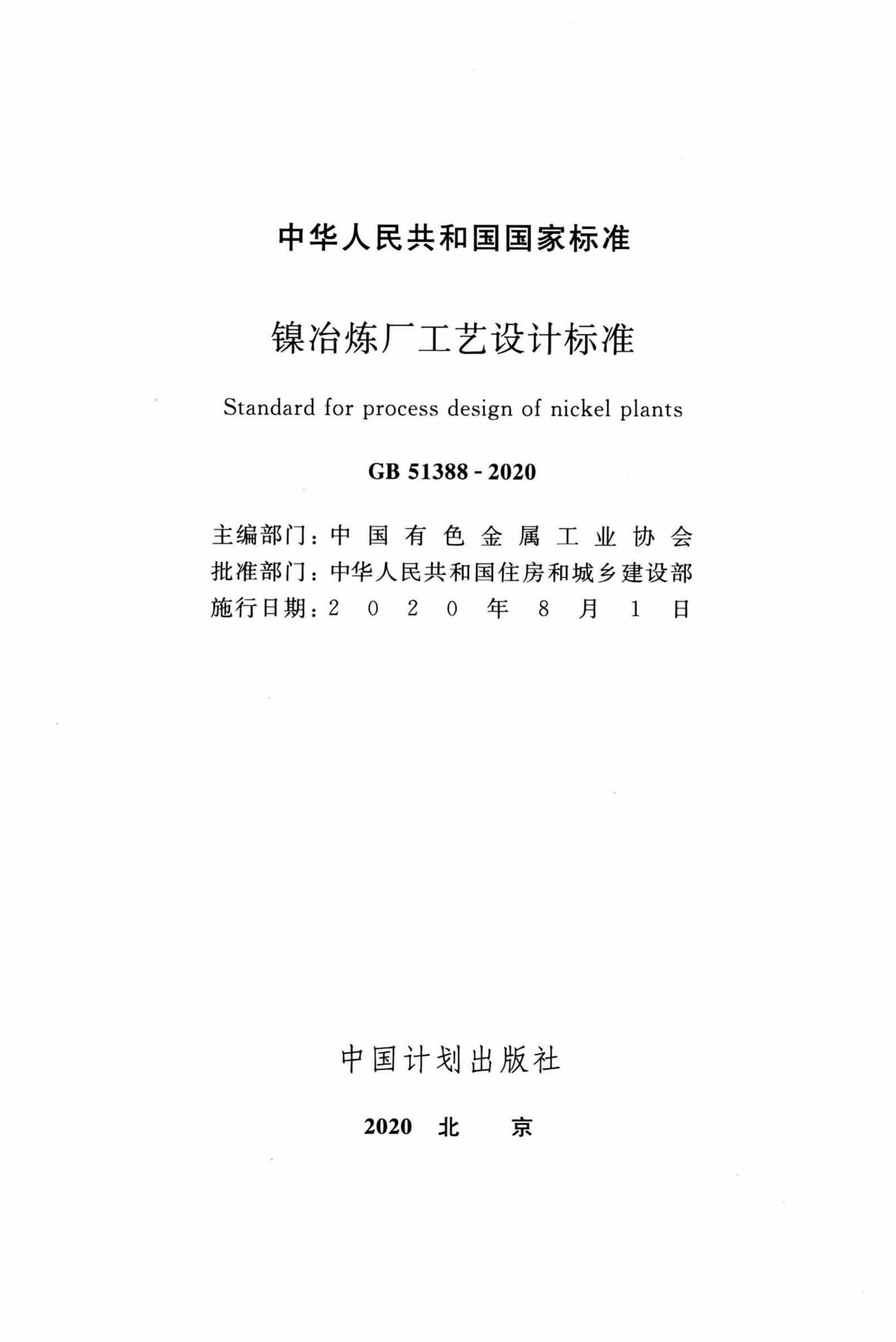 GB51388-2020--镍冶炼厂工艺设计标准