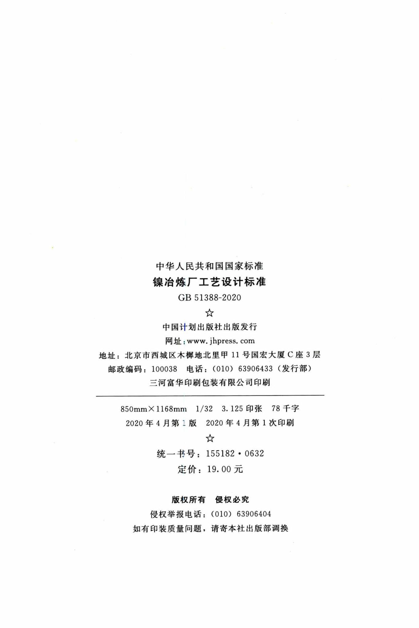 GB51388-2020--镍冶炼厂工艺设计标准