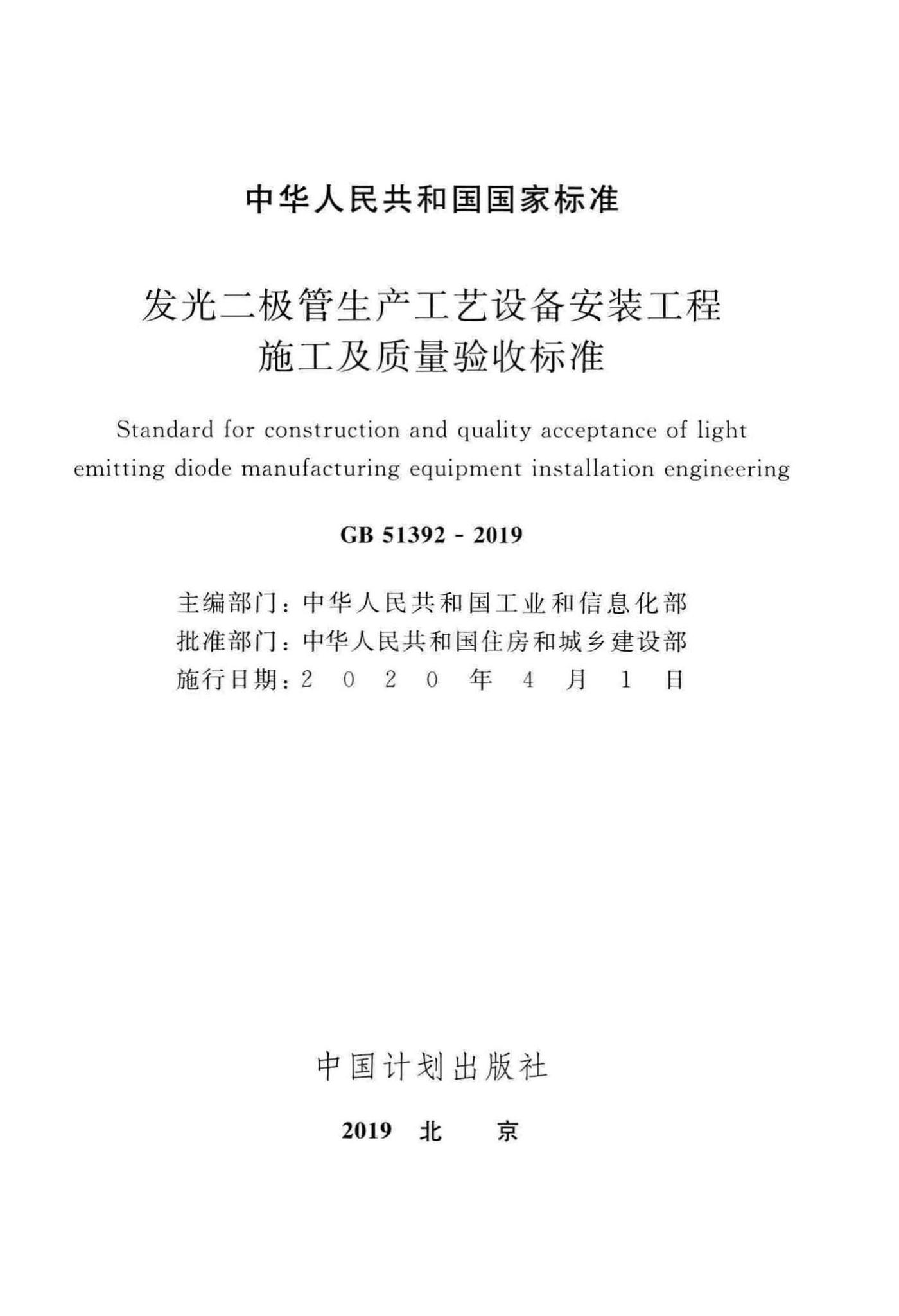 GB51392-2019--发光二极管生产工艺设备安装工程施工及质量验收标准