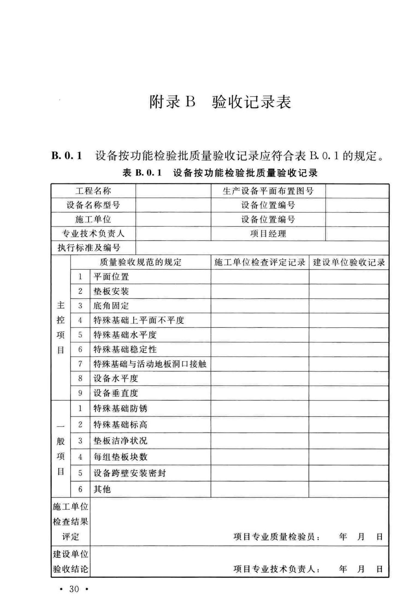 GB51392-2019--发光二极管生产工艺设备安装工程施工及质量验收标准