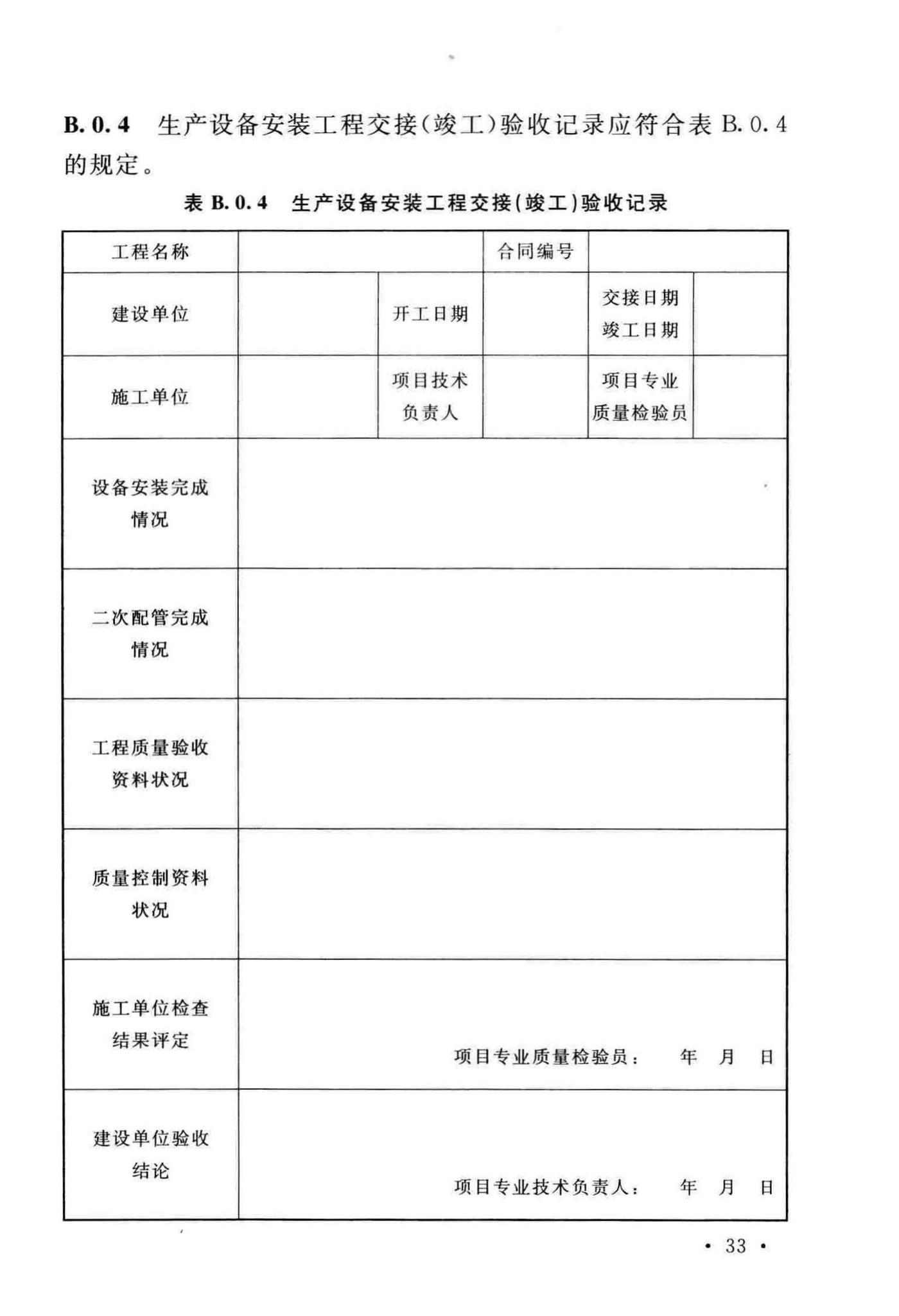 GB51392-2019--发光二极管生产工艺设备安装工程施工及质量验收标准