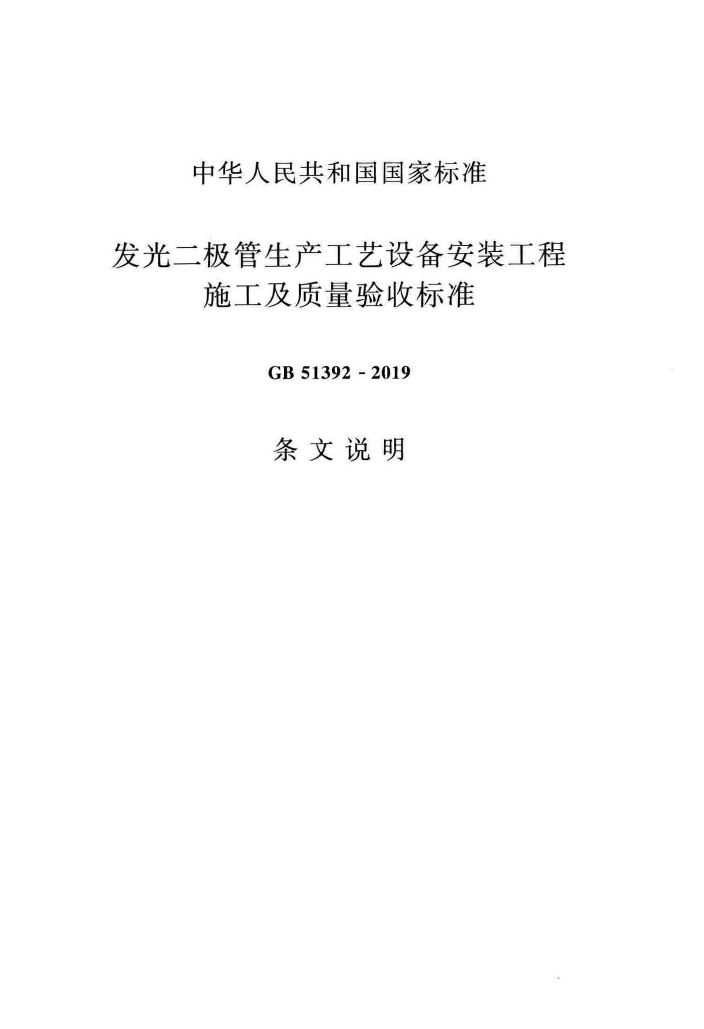 GB51392-2019--发光二极管生产工艺设备安装工程施工及质量验收标准