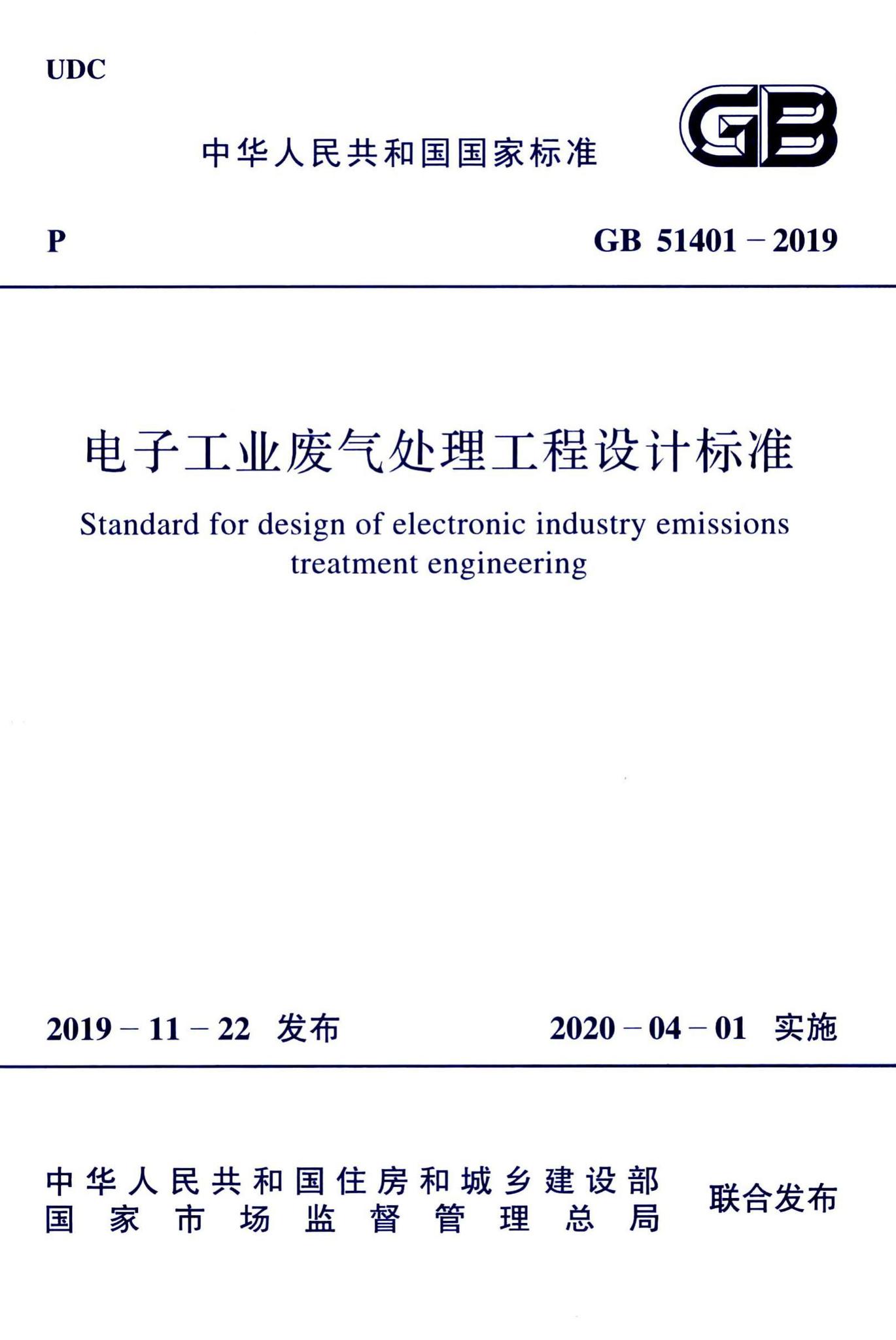 GB51401-2019--电子工业废气处理工程设计标准