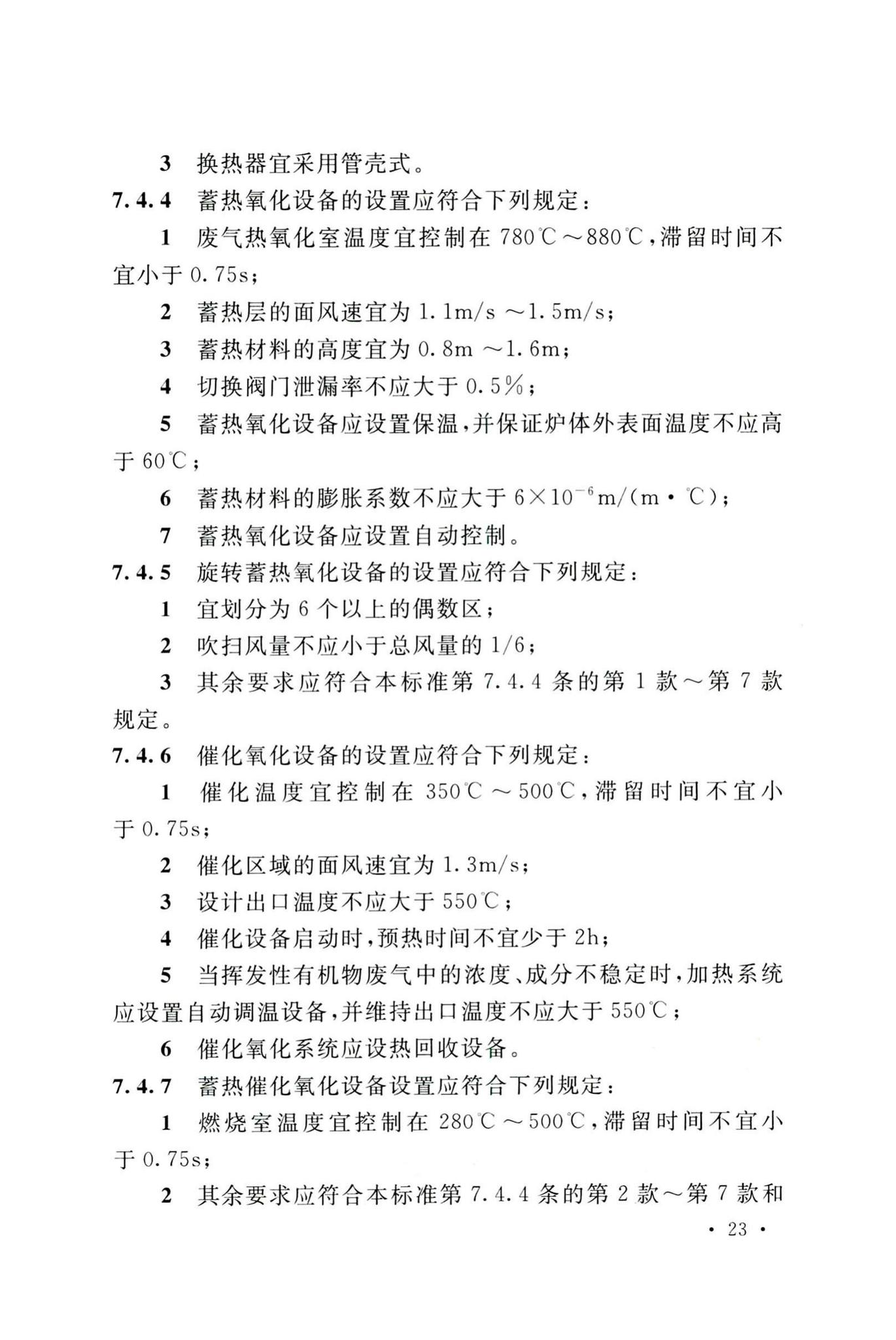 GB51401-2019--电子工业废气处理工程设计标准