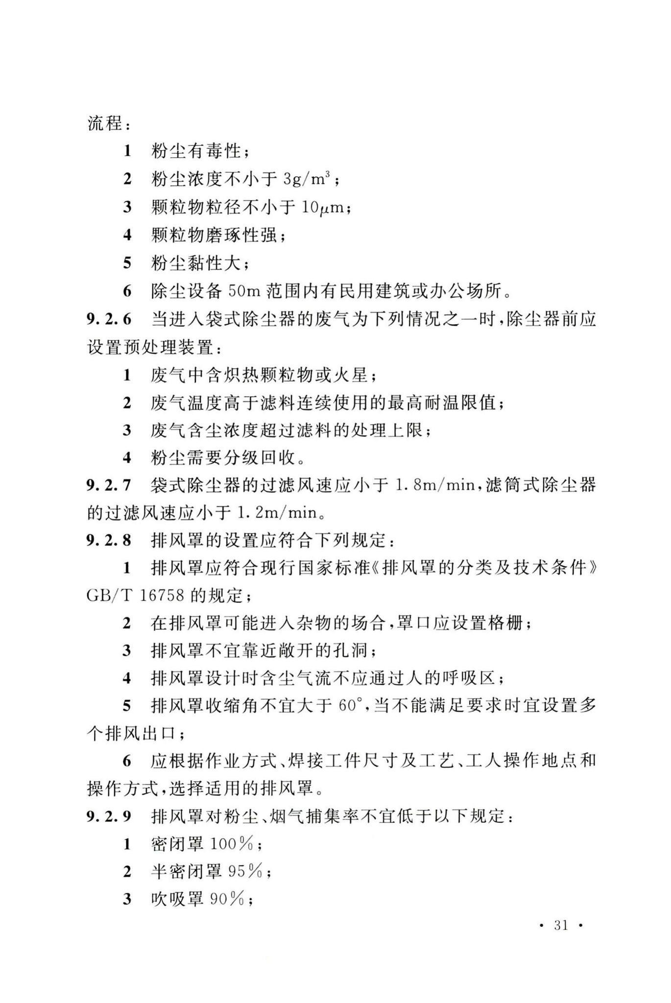 GB51401-2019--电子工业废气处理工程设计标准