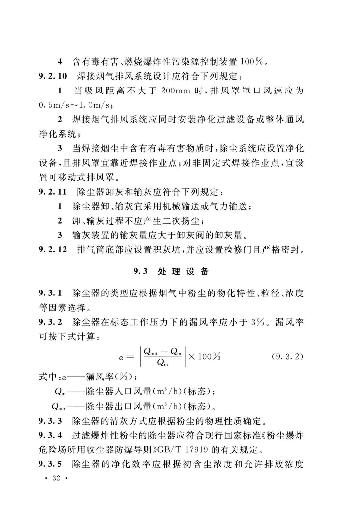 GB51401-2019--电子工业废气处理工程设计标准