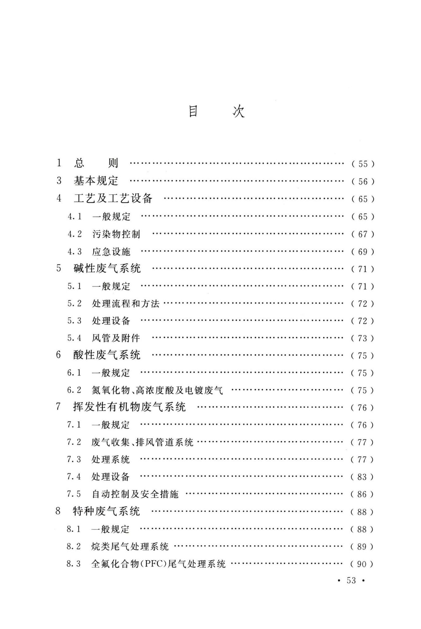 GB51401-2019--电子工业废气处理工程设计标准