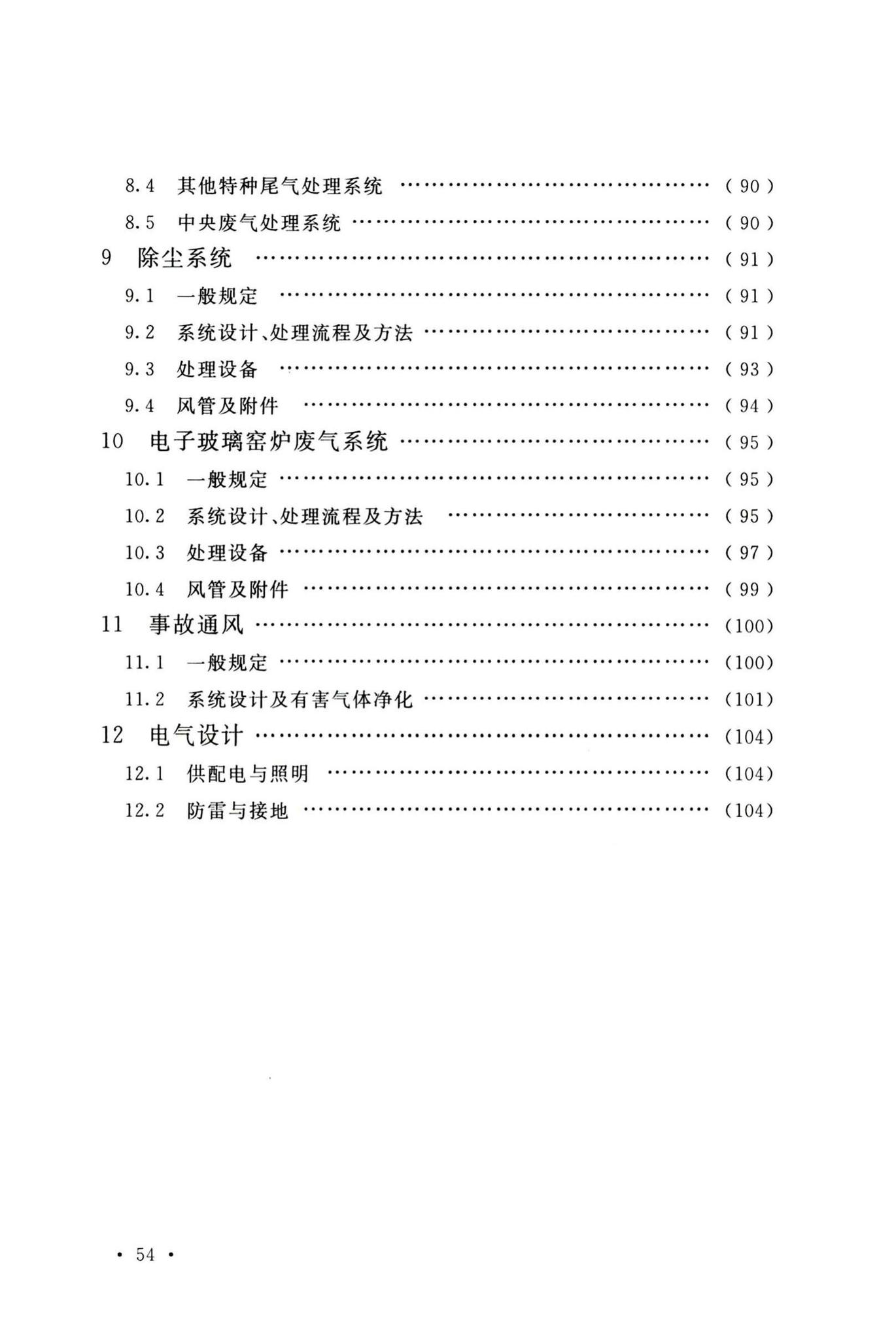 GB51401-2019--电子工业废气处理工程设计标准