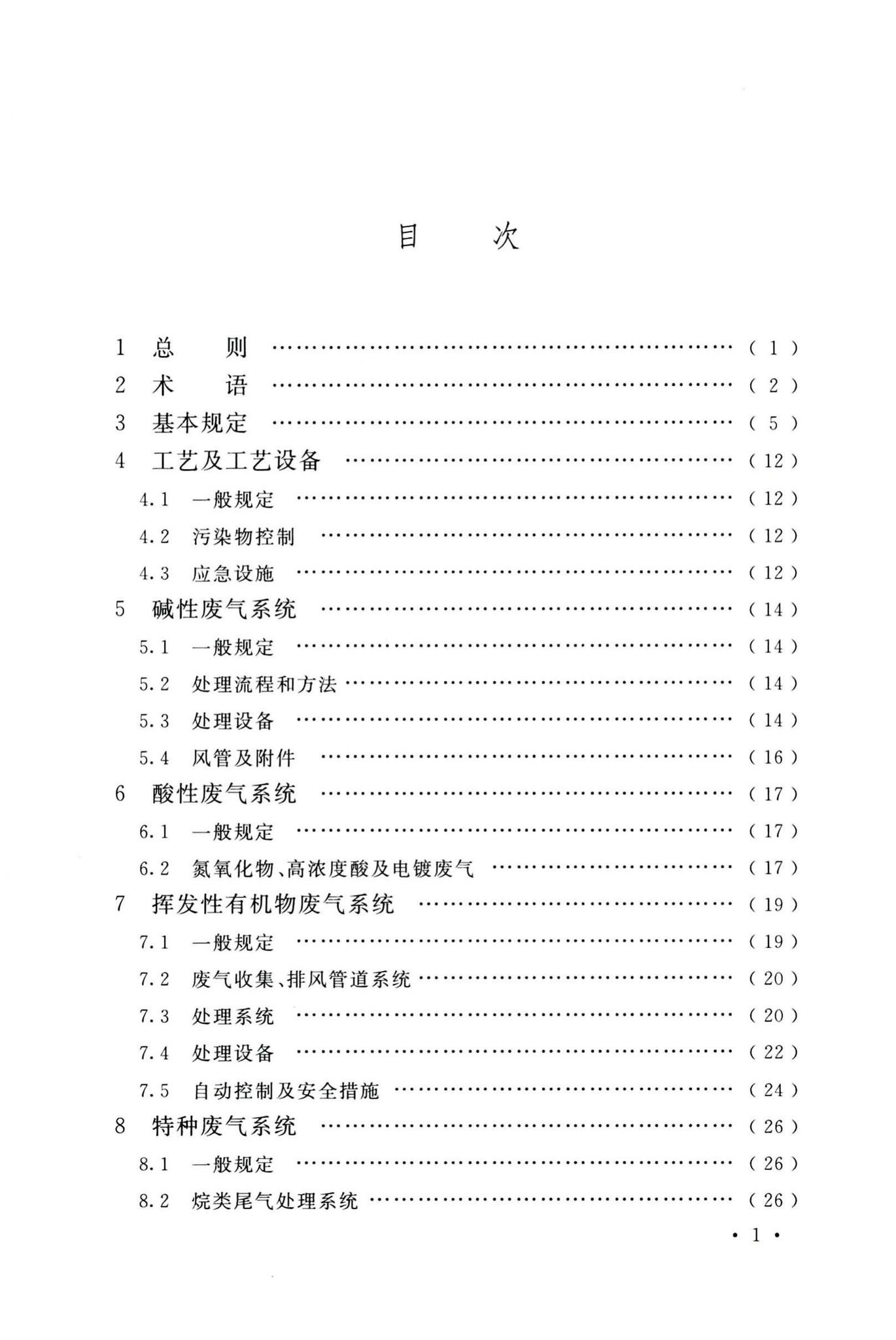 GB51401-2019--电子工业废气处理工程设计标准