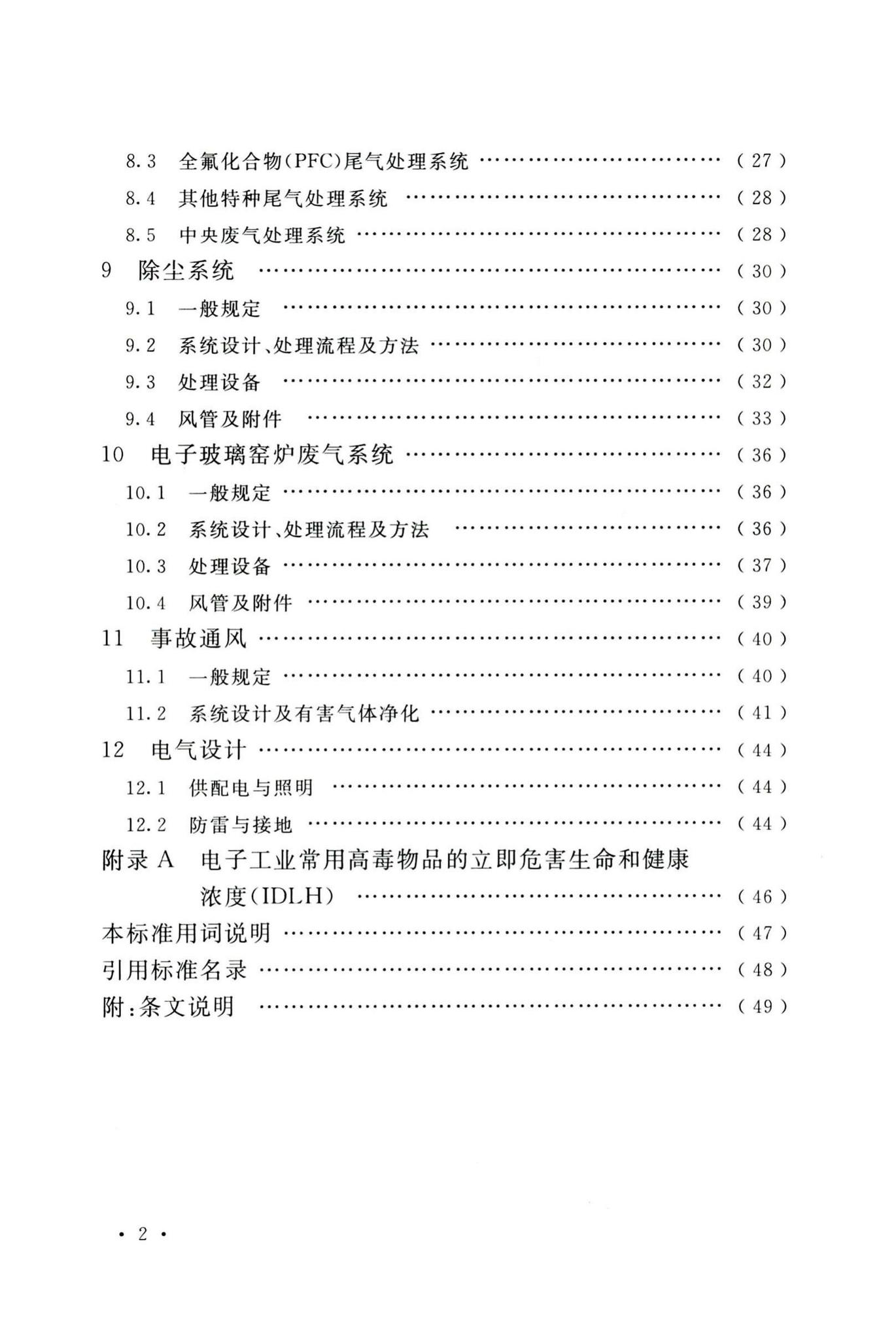 GB51401-2019--电子工业废气处理工程设计标准