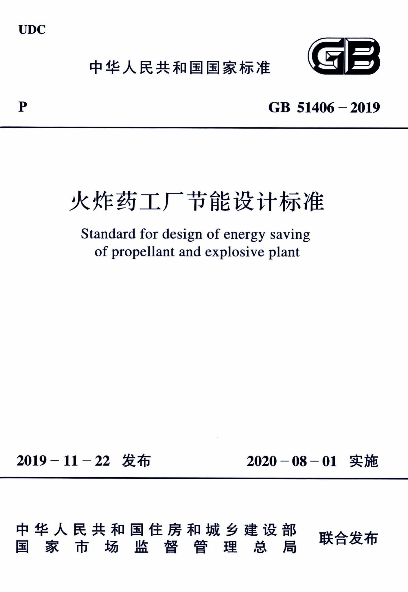 GB51406-2019--火炸药工厂节能设计标准