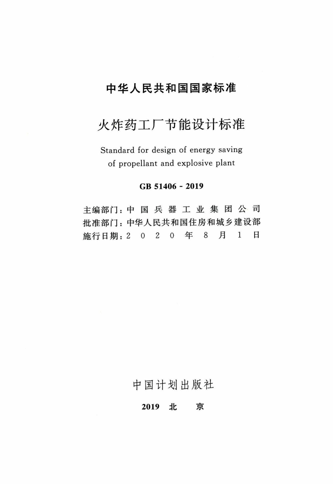 GB51406-2019--火炸药工厂节能设计标准