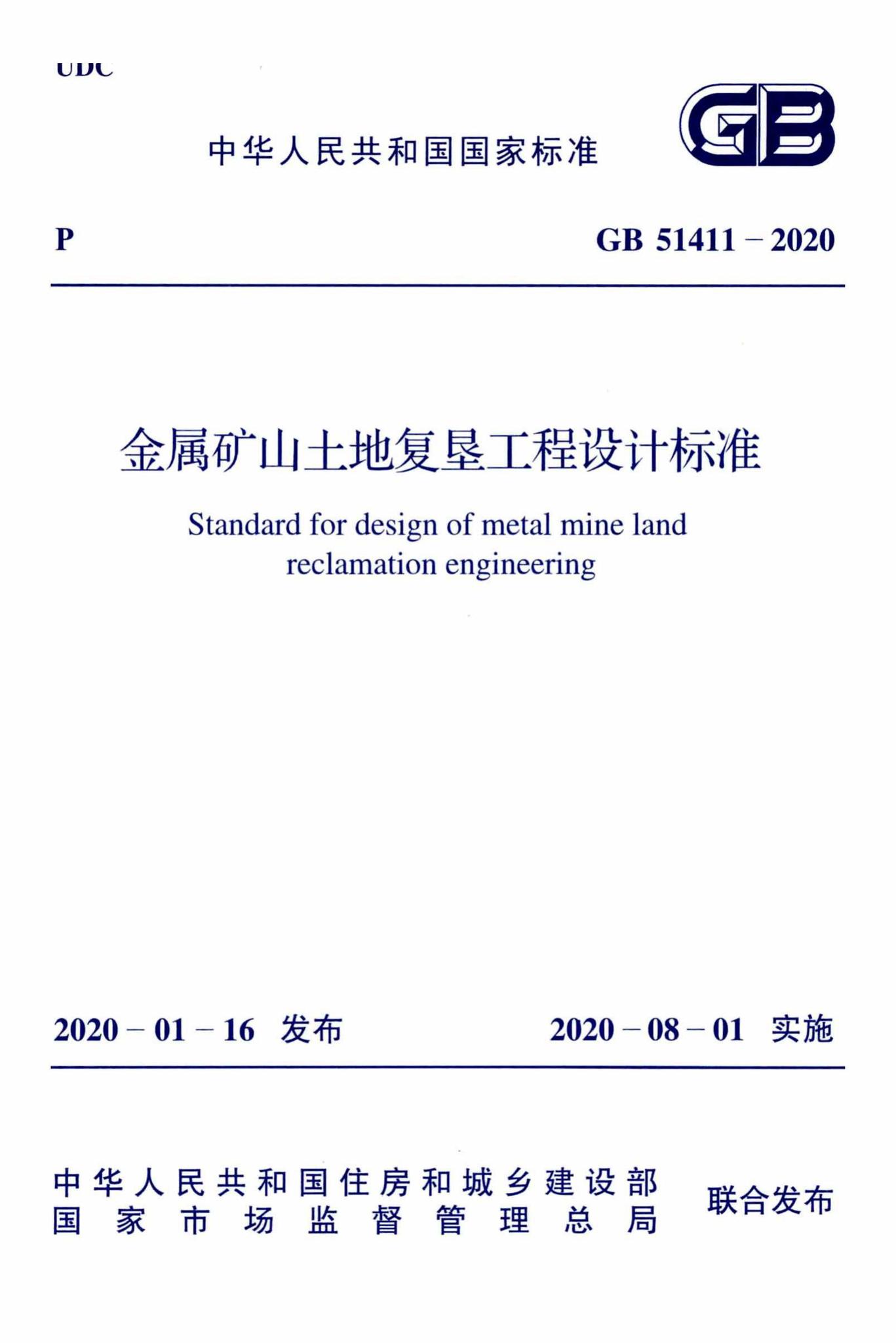 GB51411-2020--金属矿山土地复垦工程设计标准