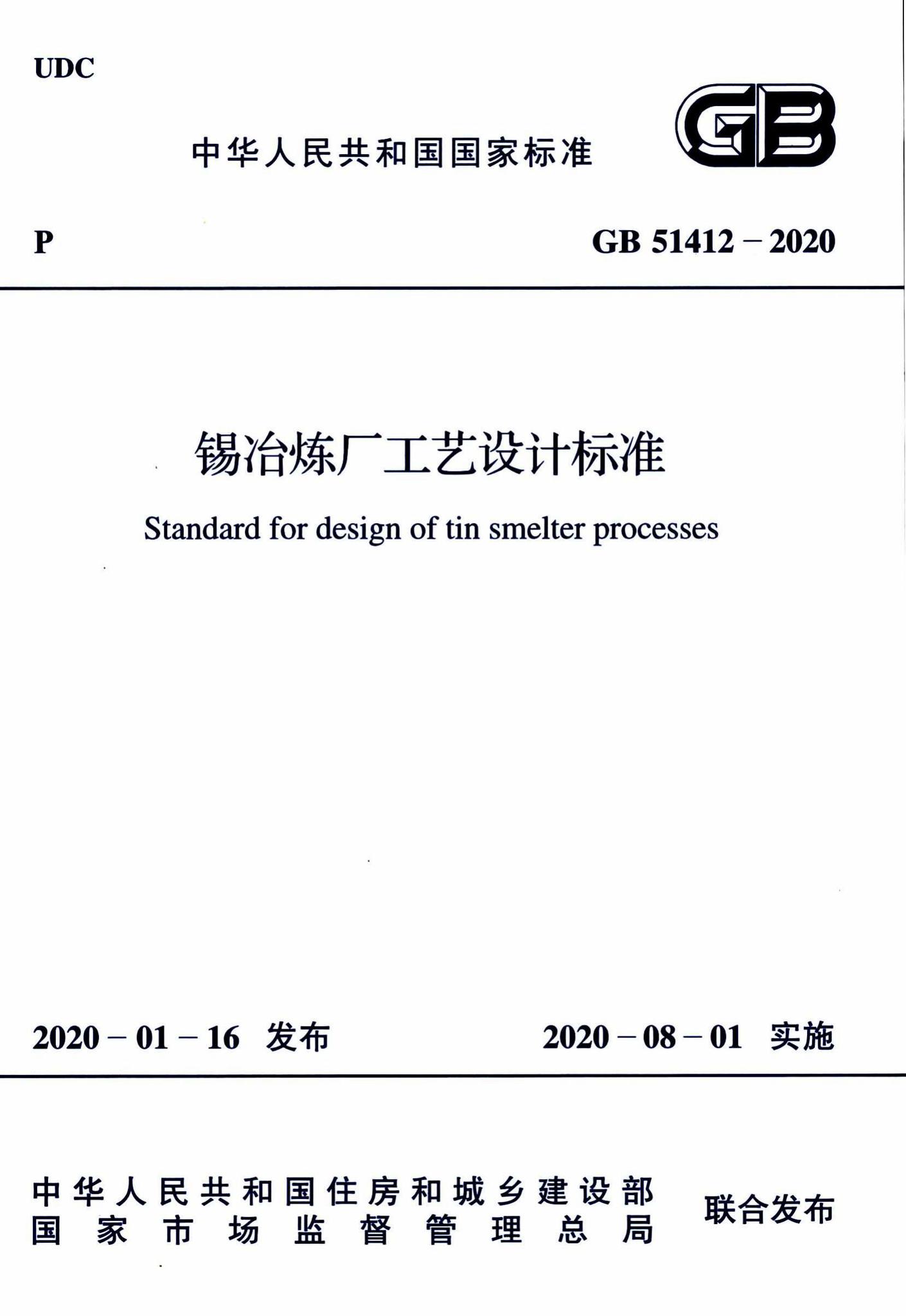 GB51412-2020--锡冶炼厂工艺设计标准