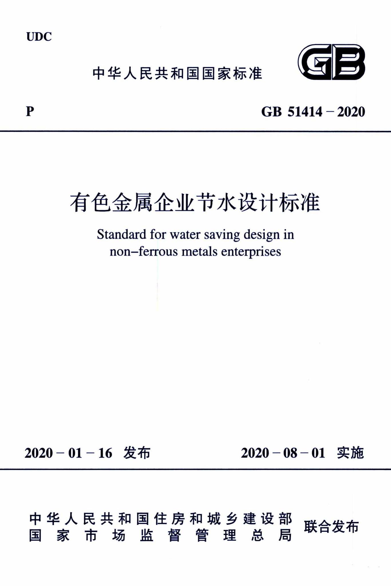 GB51414-2020--有色金属企业节水设计标准