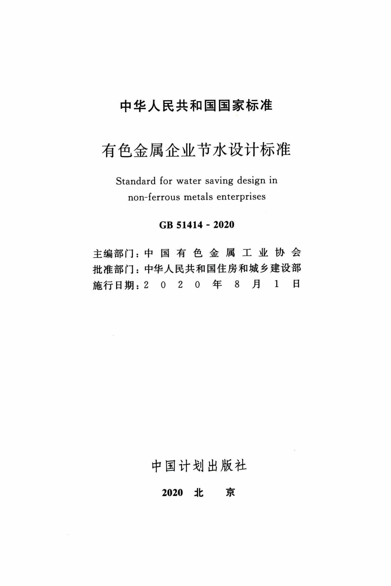 GB51414-2020--有色金属企业节水设计标准