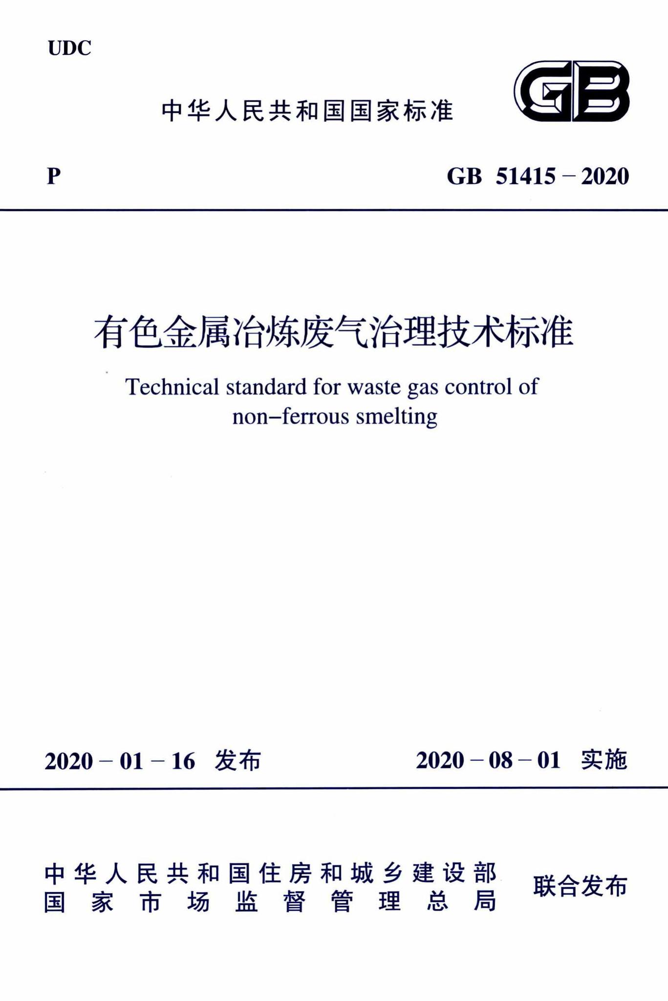 GB51415-2020--有色金属冶炼废气治理技术标准