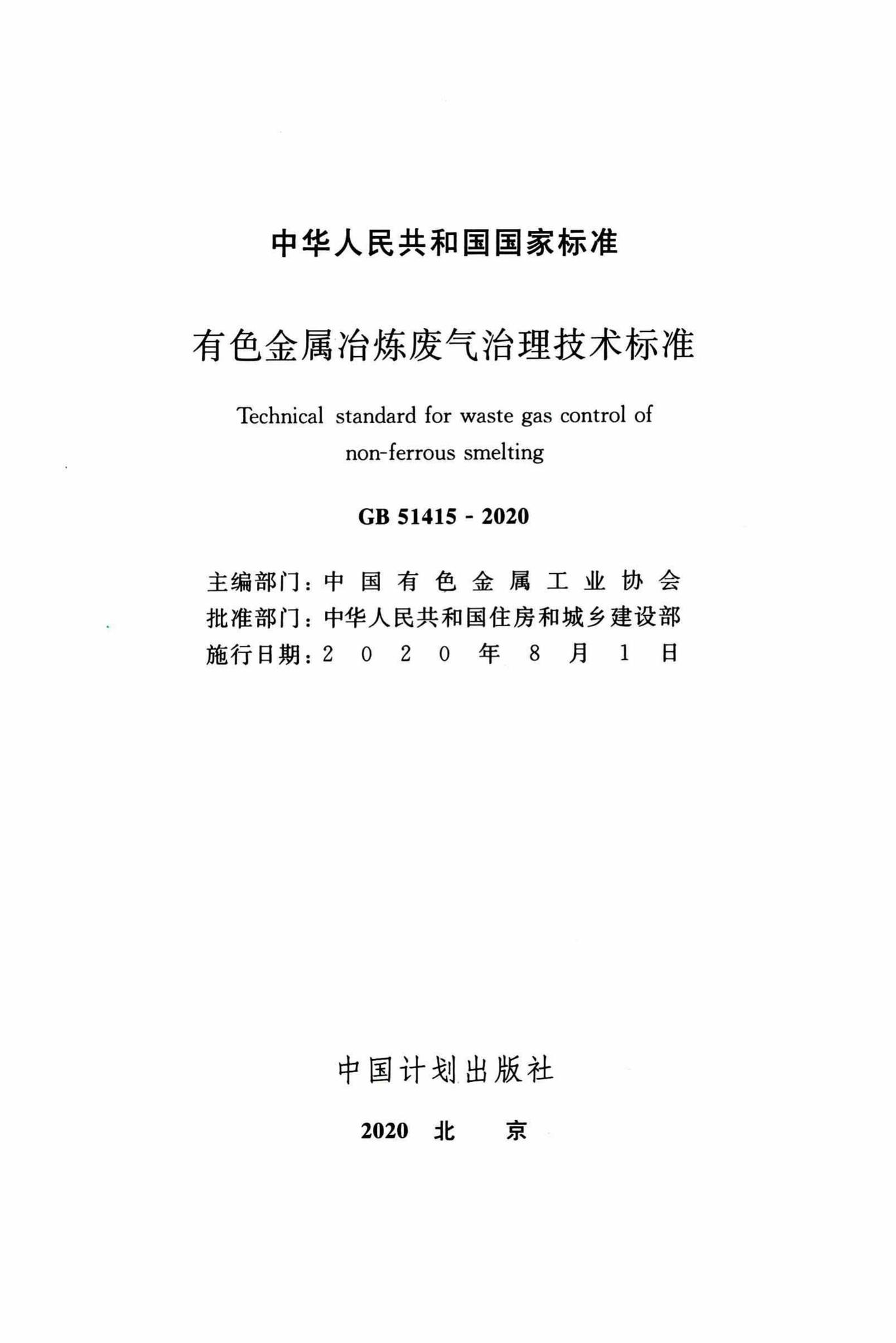 GB51415-2020--有色金属冶炼废气治理技术标准