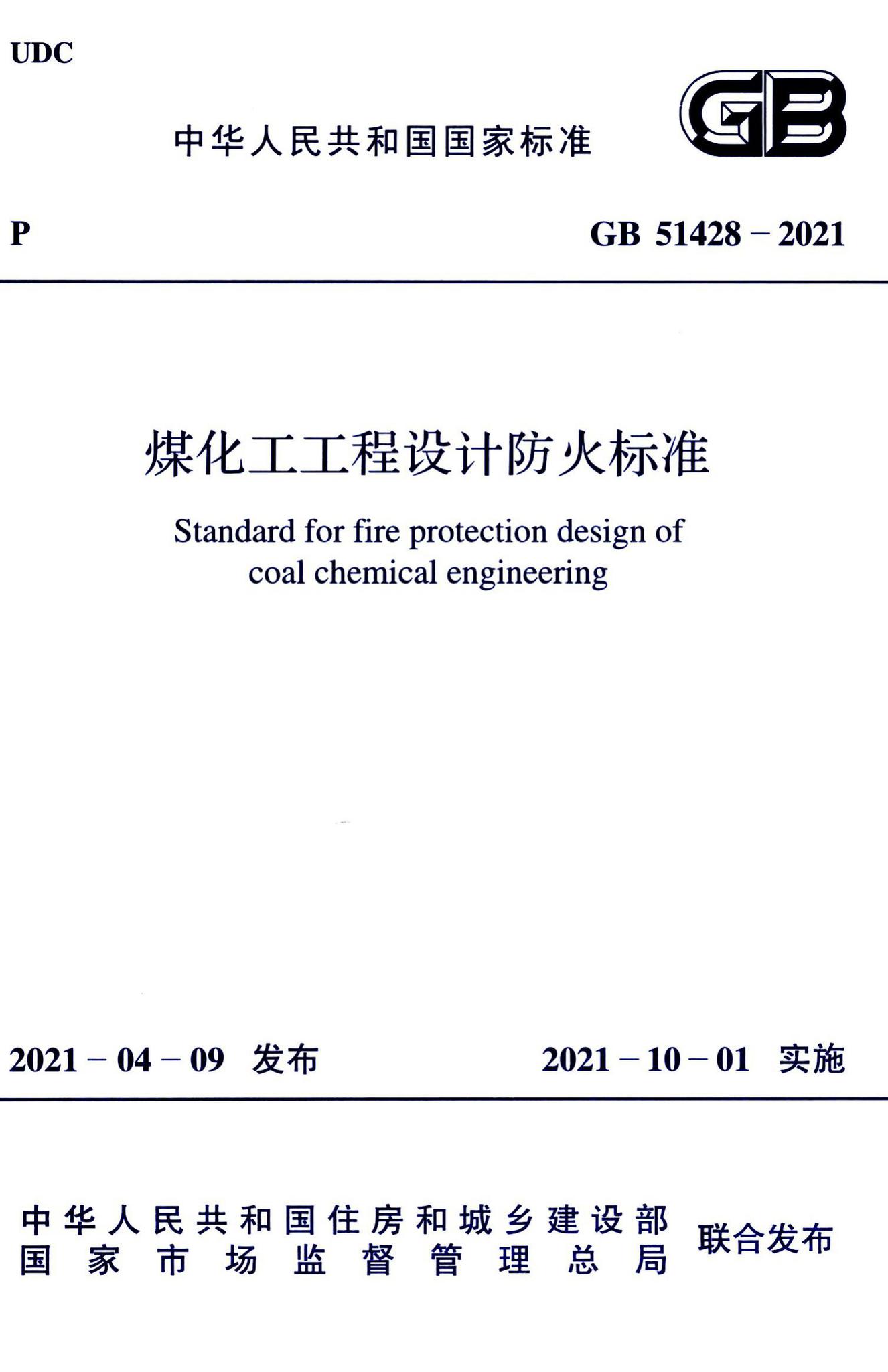 GB51428-2021--煤化工工程设计防火标准