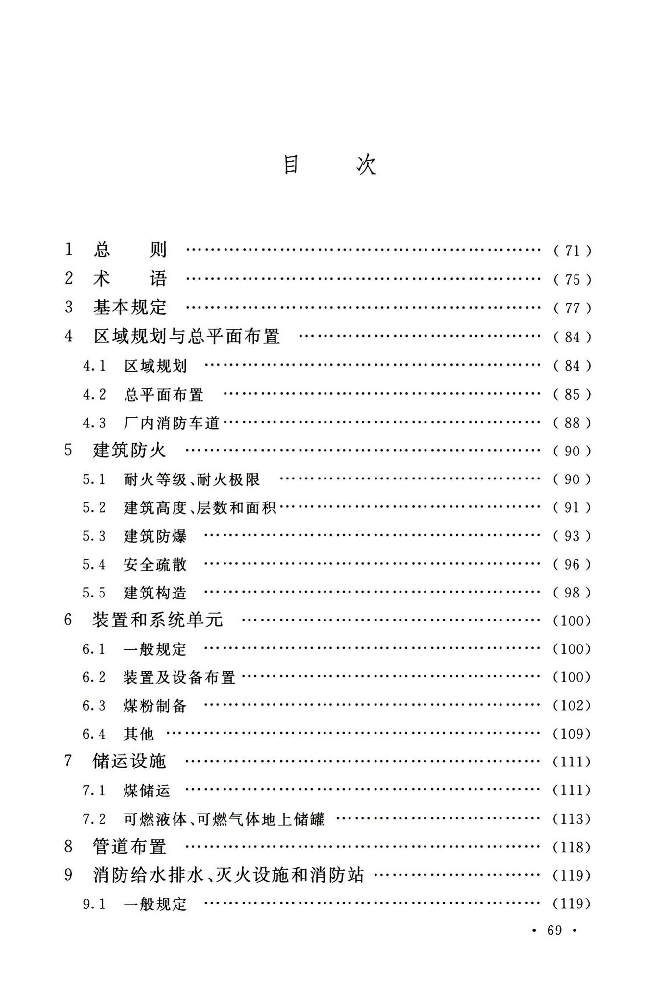 GB51428-2021--煤化工工程设计防火标准